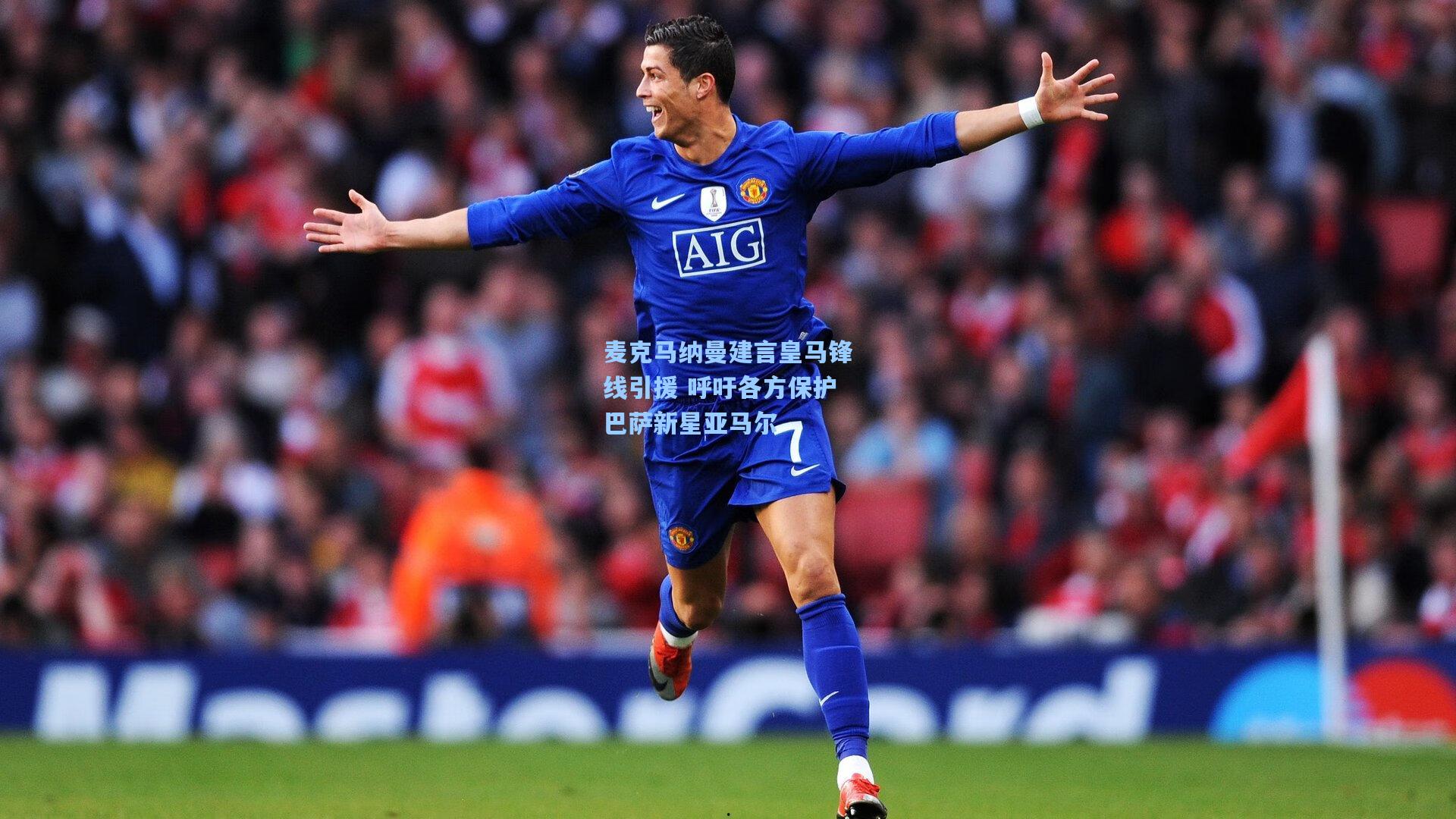 麦克马纳曼建言皇马锋线引援 呼吁各方保护巴萨新星亚马尔