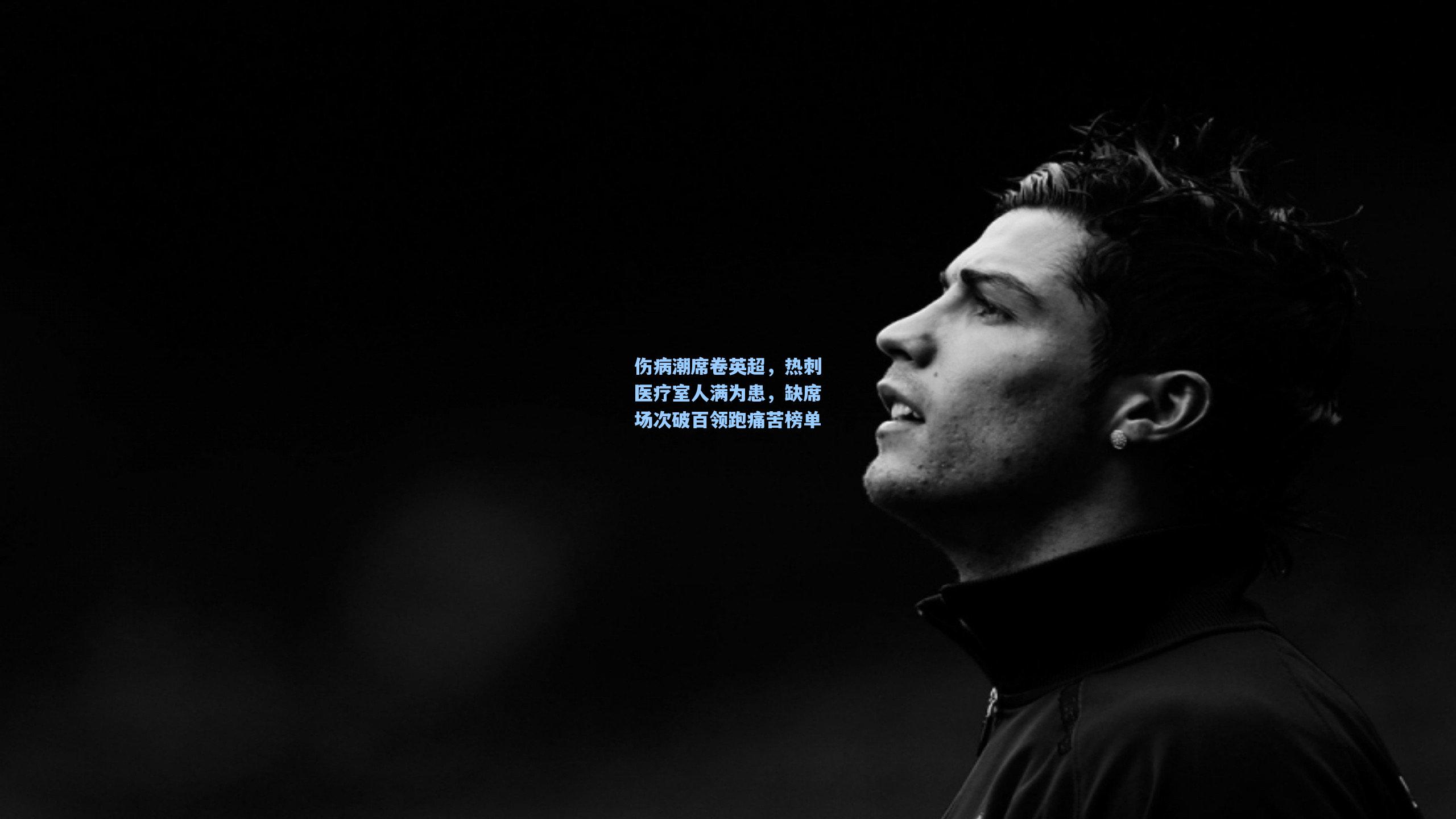 伤病潮席卷英超,热刺医疗室人满为患,缺席场次破百领跑痛苦榜单