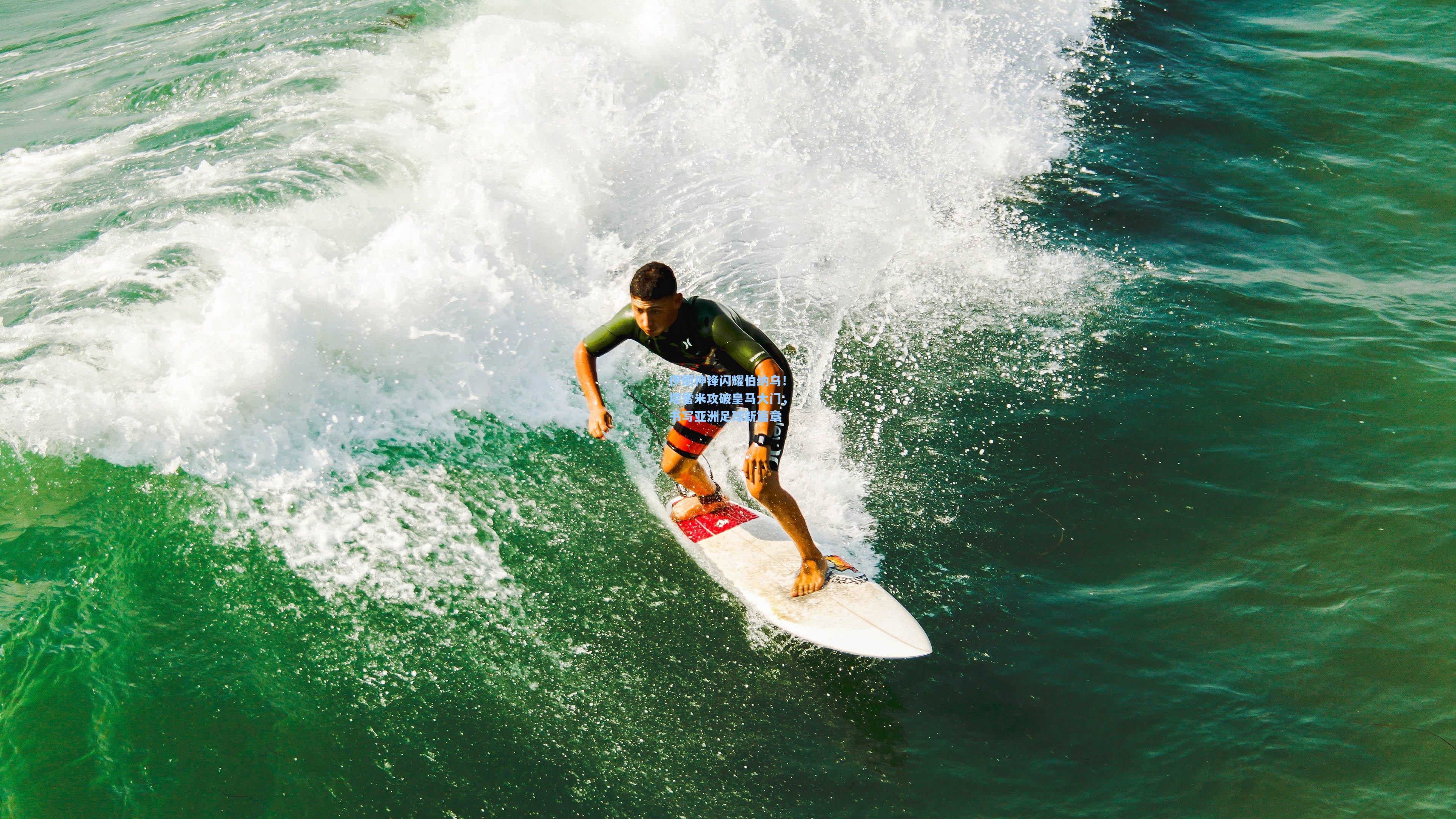 伊朗神锋闪耀伯纳乌！塔雷米攻破皇马大门，书写亚洲足球新篇章