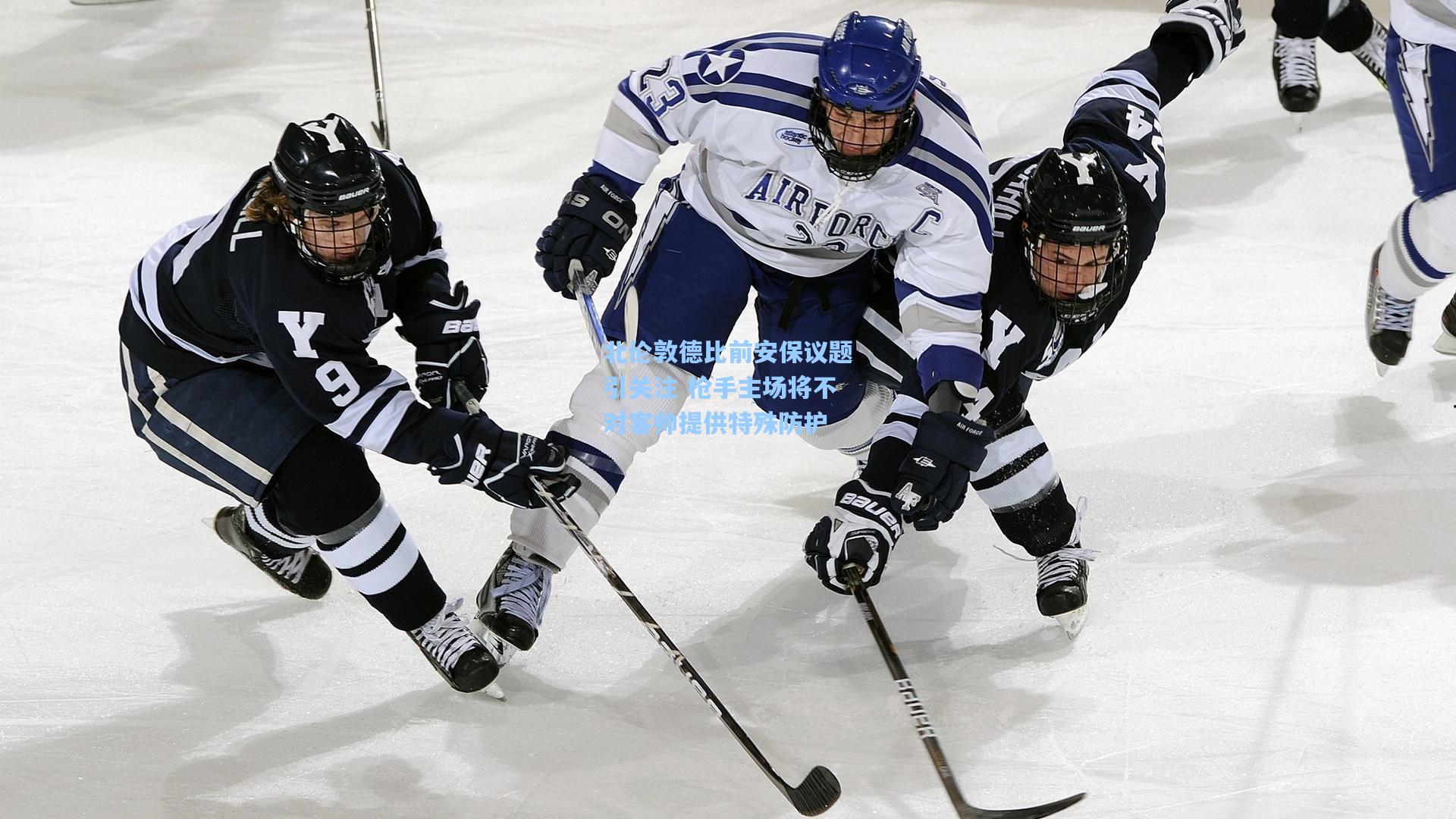 北伦敦德比前安保议题引关注 枪手主场将不对客帅提供特殊防护