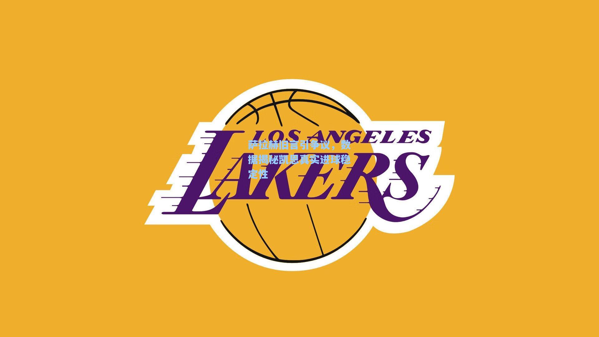 萨拉赫旧言引争议,数据揭秘凯恩真实进球稳定性