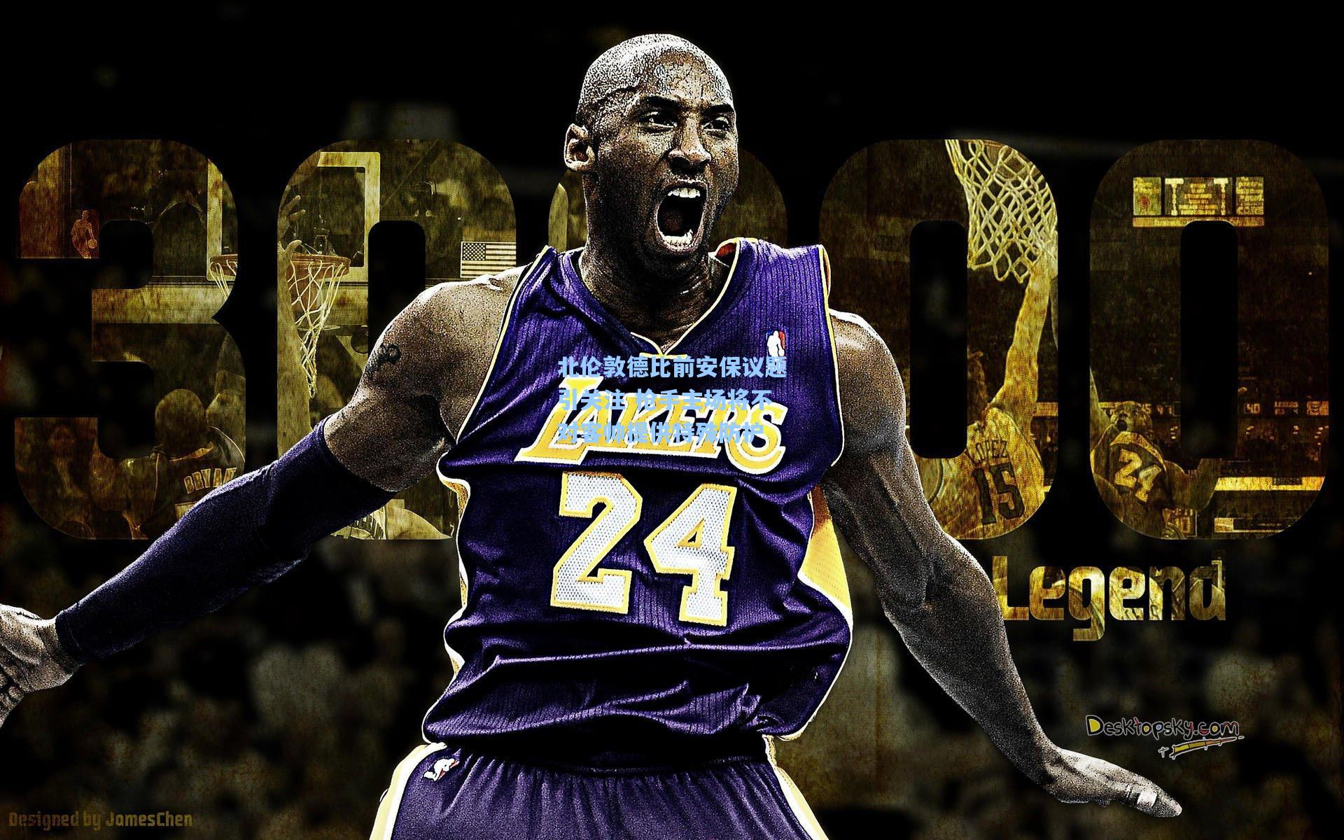 北伦敦德比前安保议题引关注 枪手主场将不对客帅提供特殊防护