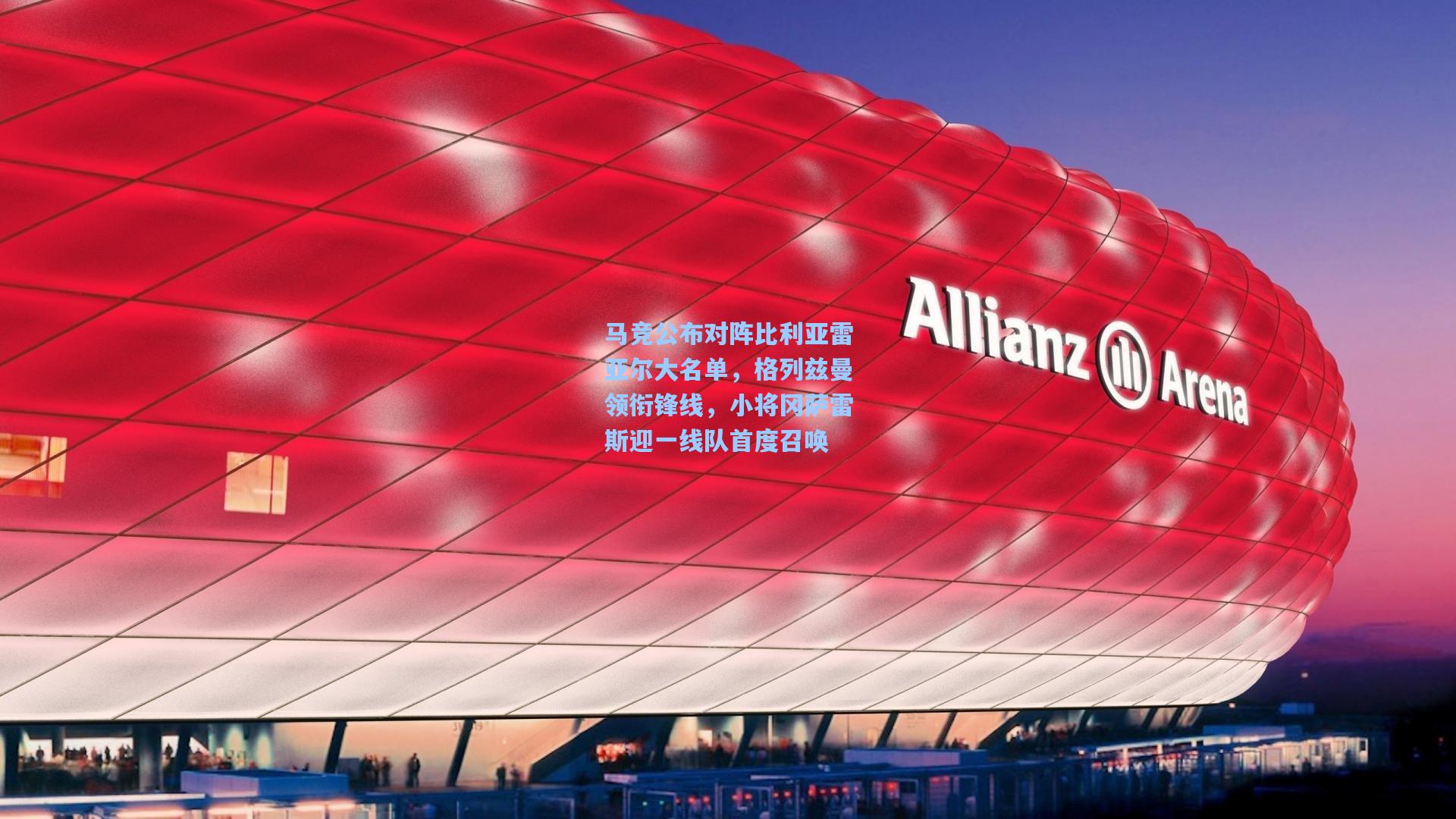 马竞公布对阵比利亚雷亚尔大名单，格列兹曼领衔锋线，小将冈萨雷斯迎一线队首度召唤