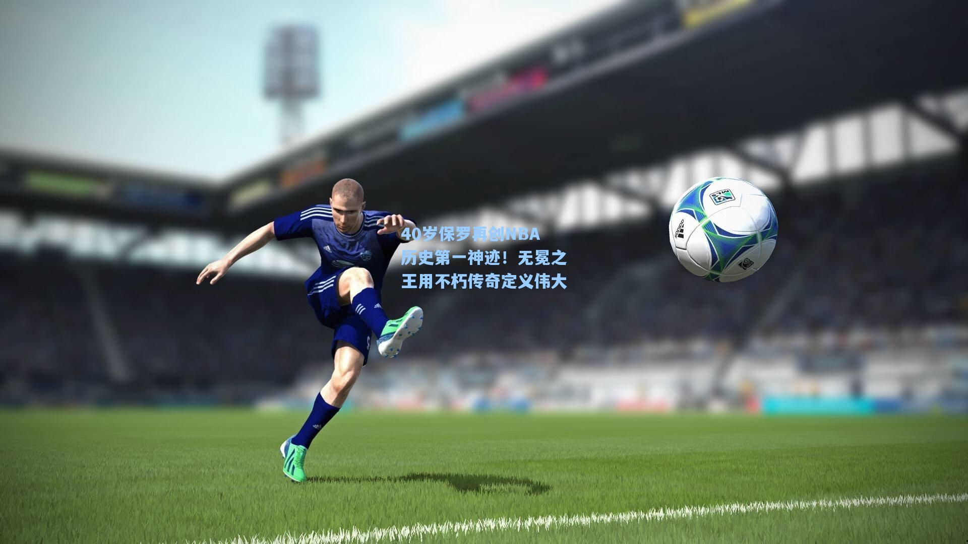 40岁保罗再创NBA历史第一神迹!无冕之王用不朽传奇定义伟大