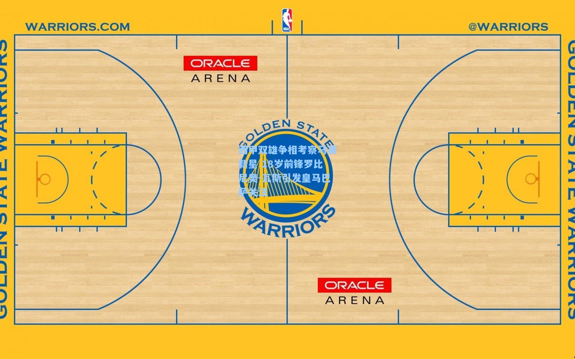 西甲双雄争相考察马赛新星 18岁前锋罗比尼奥-瓦斯引发皇马巴萨关注