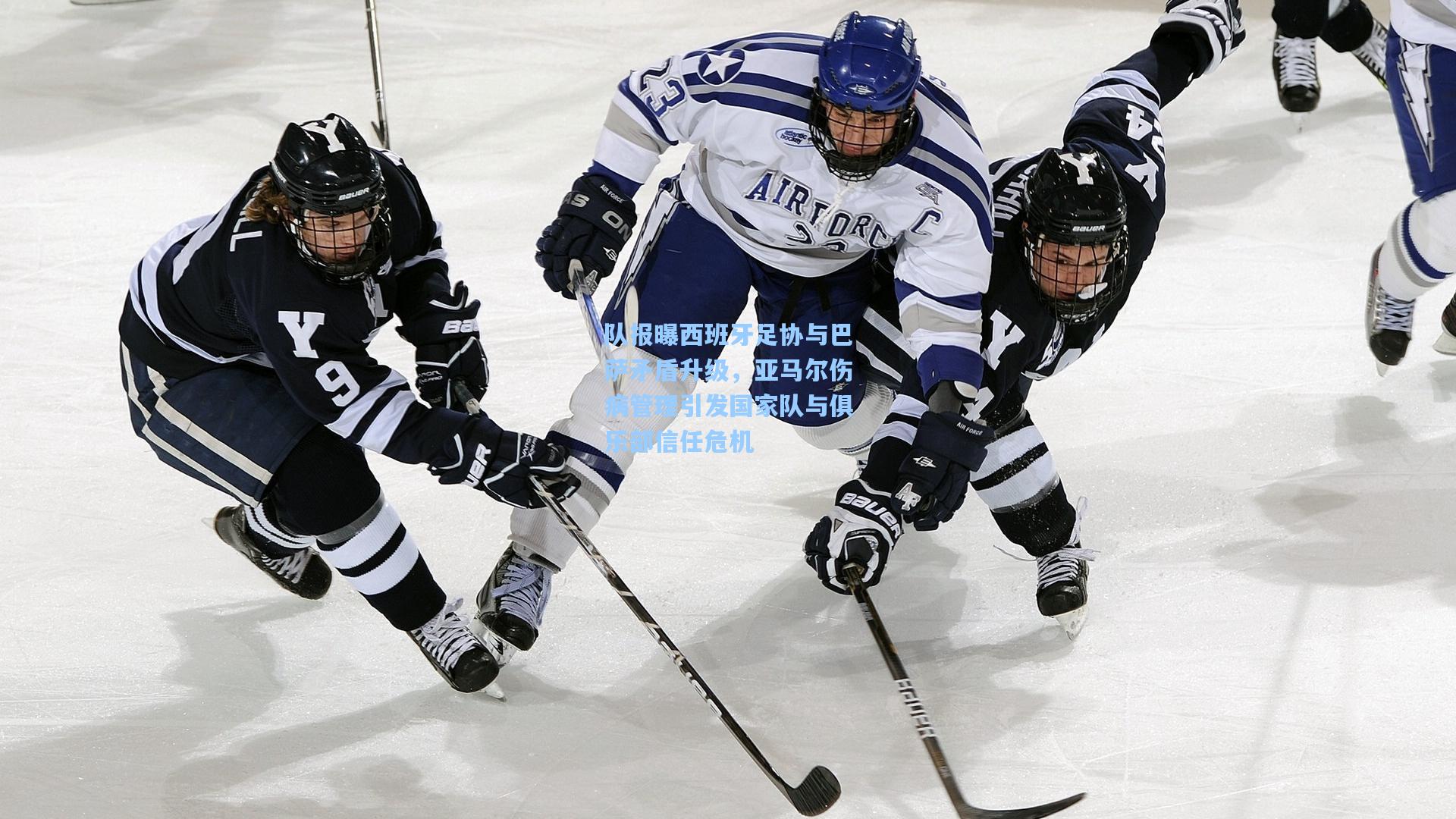 队报曝西班牙足协与巴萨矛盾升级，亚马尔伤病管理引发国家队与俱乐部信任危机