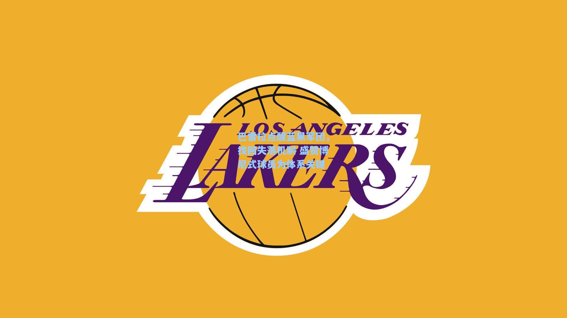 巴雷拉点醒蓝黑军团,找回失落机制 盛赞博尼式球员为体系关键