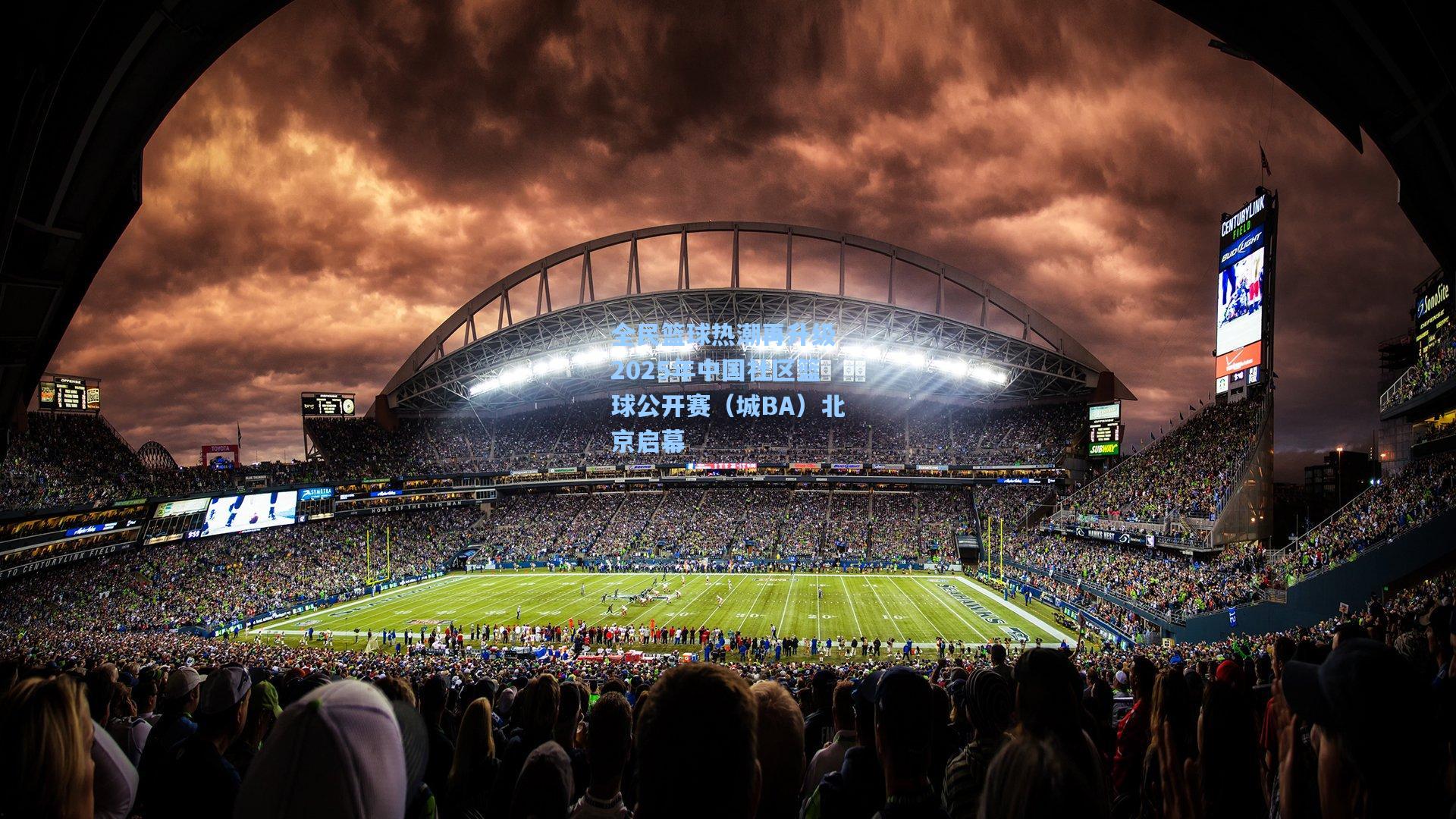 全民篮球热潮再升级 2025年中国社区篮球公开赛（城BA）北京启幕