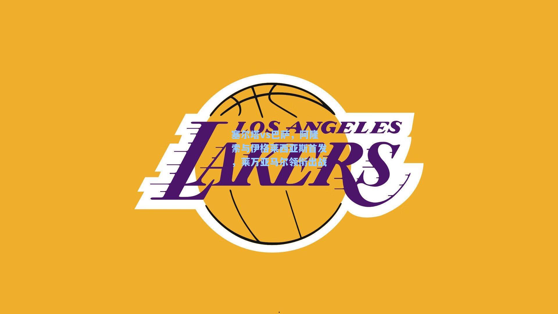 塞尔塔vs巴萨，阿隆索与伊格莱西亚斯首发，莱万亚马尔领衔出战