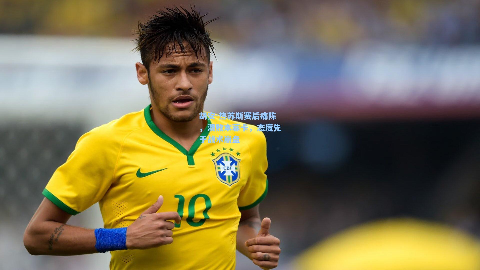 胡安-热苏斯赛后痛陈，溃败本菲卡，态度先于战术崩盘