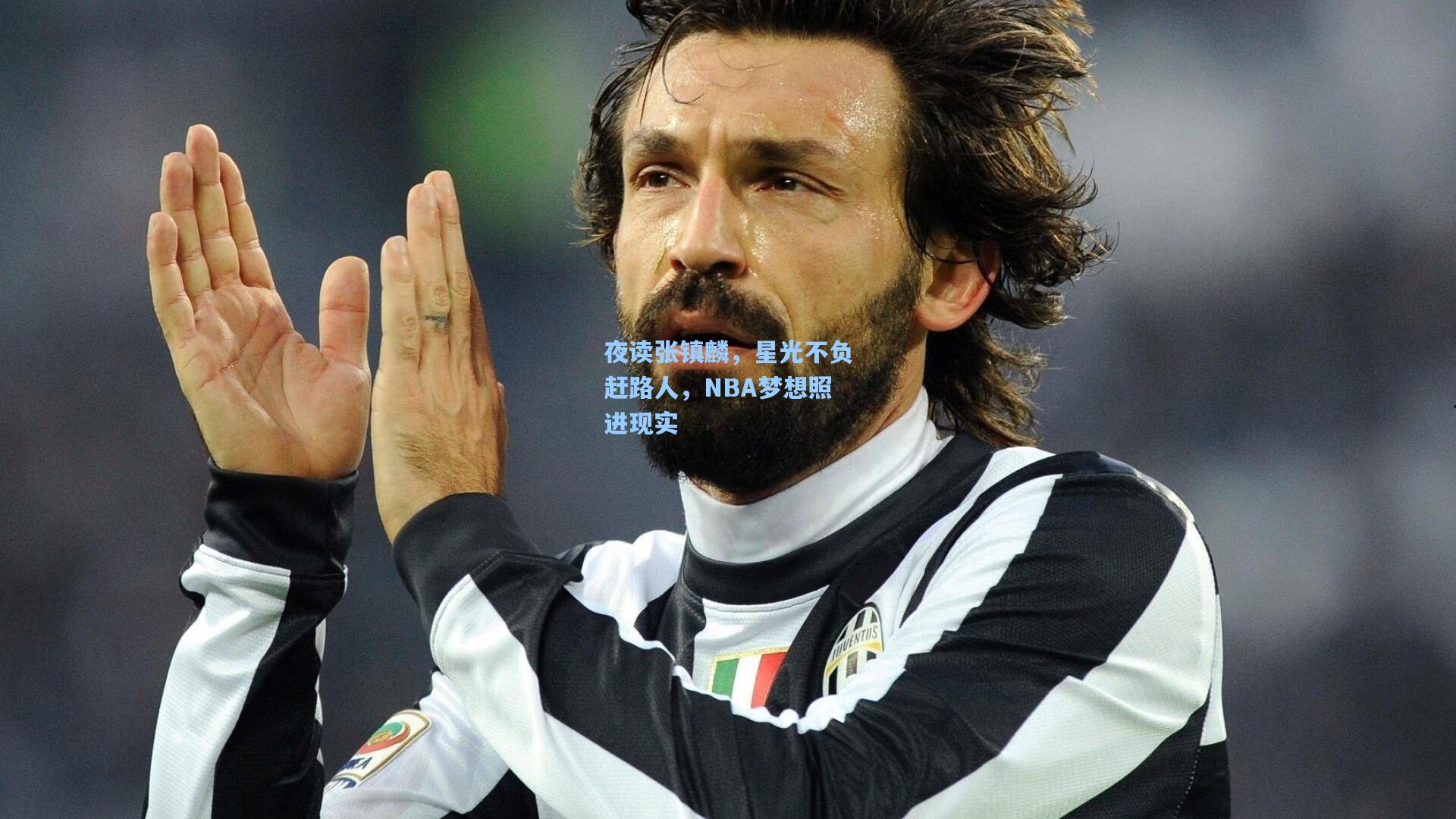 夜读张镇麟，星光不负赶路人，NBA梦想照进现实