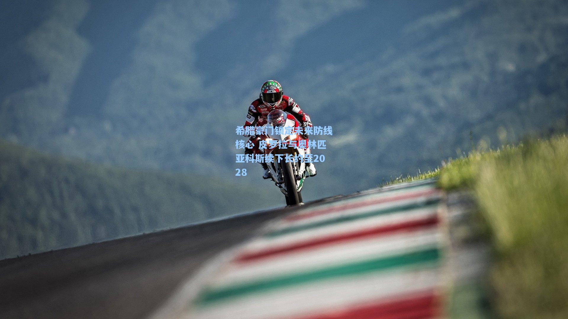 希腊豪门锁定未来防线核心 皮罗拉与奥林匹亚科斯续下长约至2028