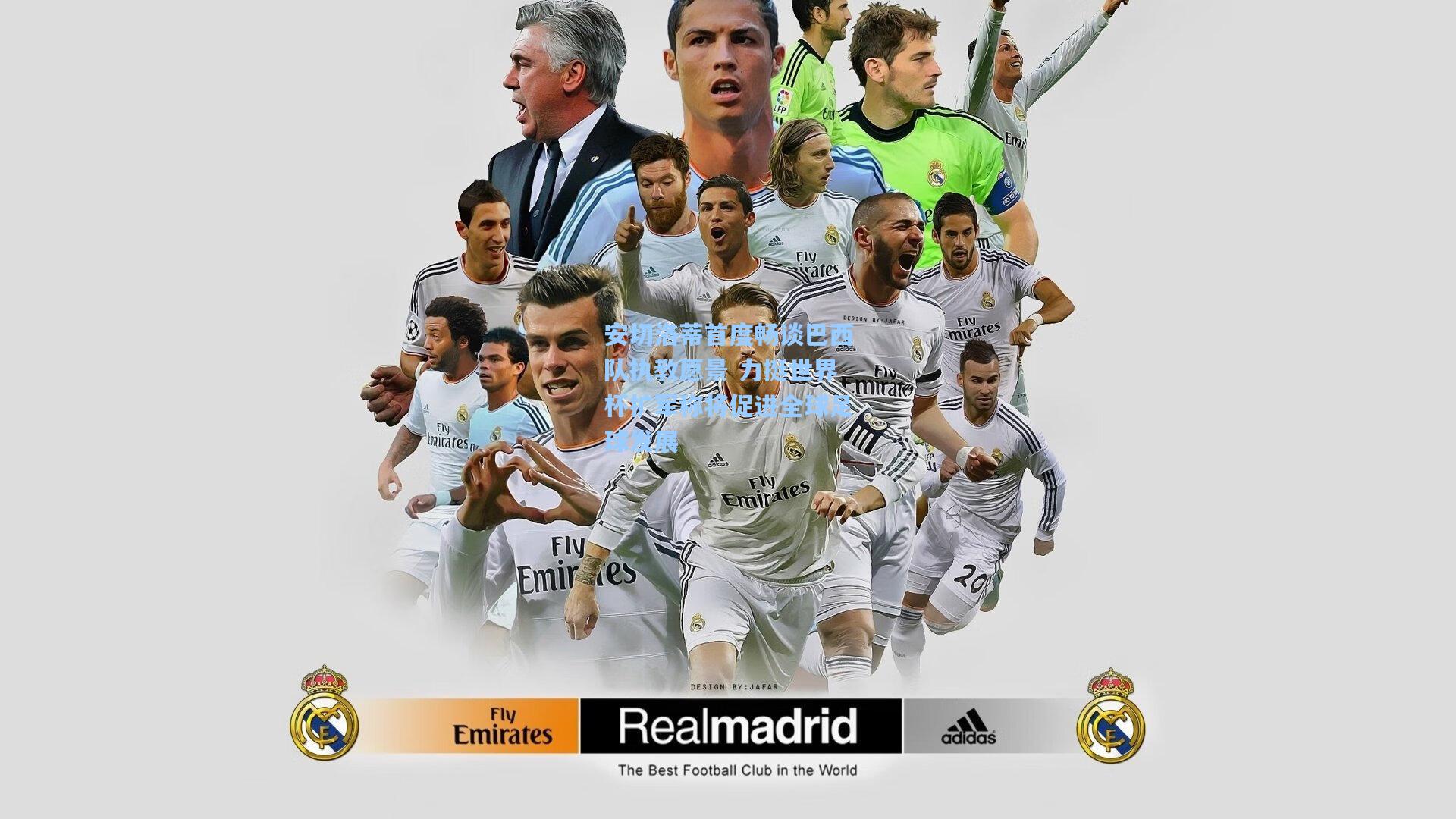 安切洛蒂首度畅谈巴西队执教愿景 力挺世界杯扩军称将促进全球足球发展