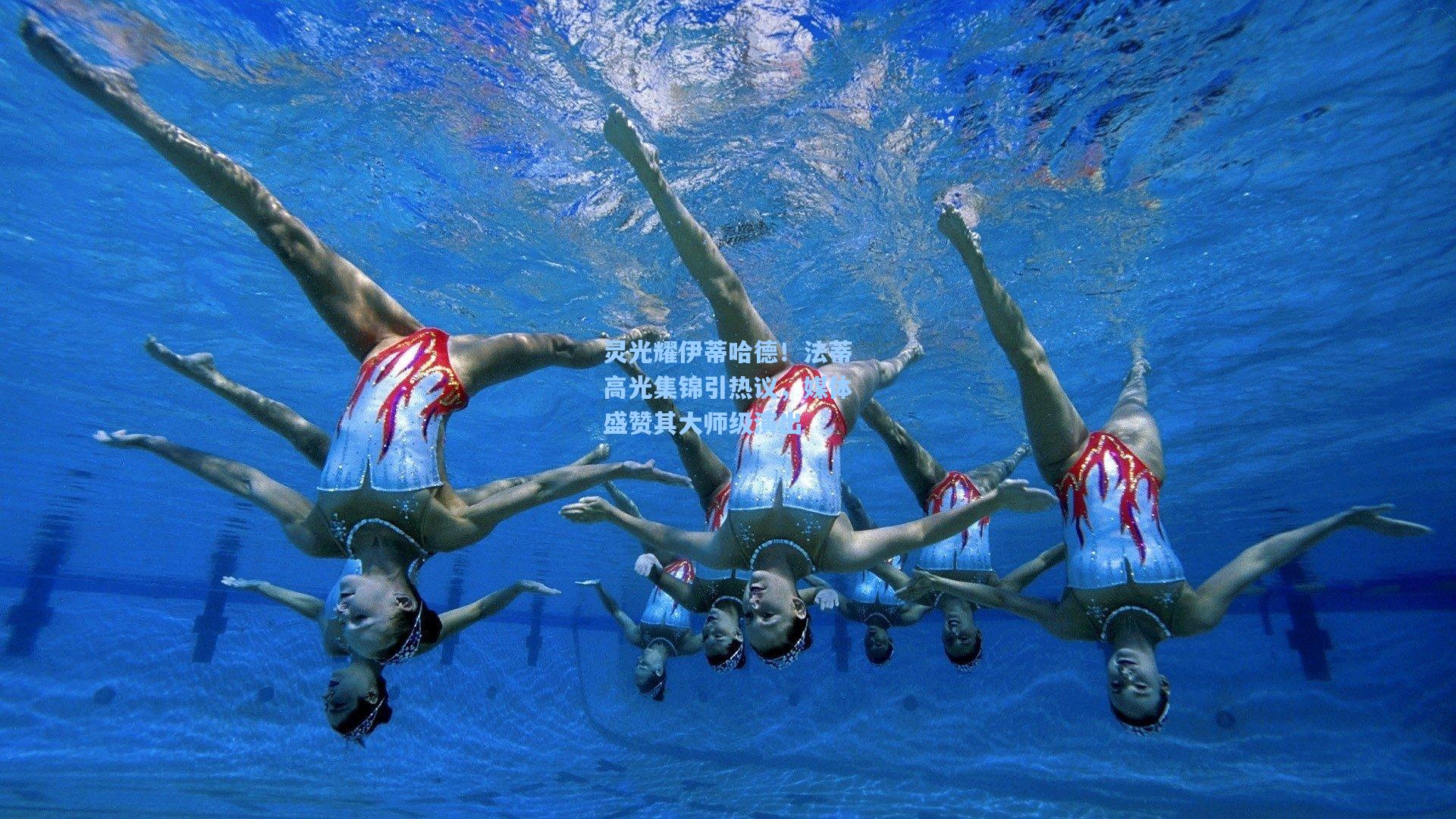 灵光耀伊蒂哈德！法蒂高光集锦引热议，媒体盛赞其大师级演出