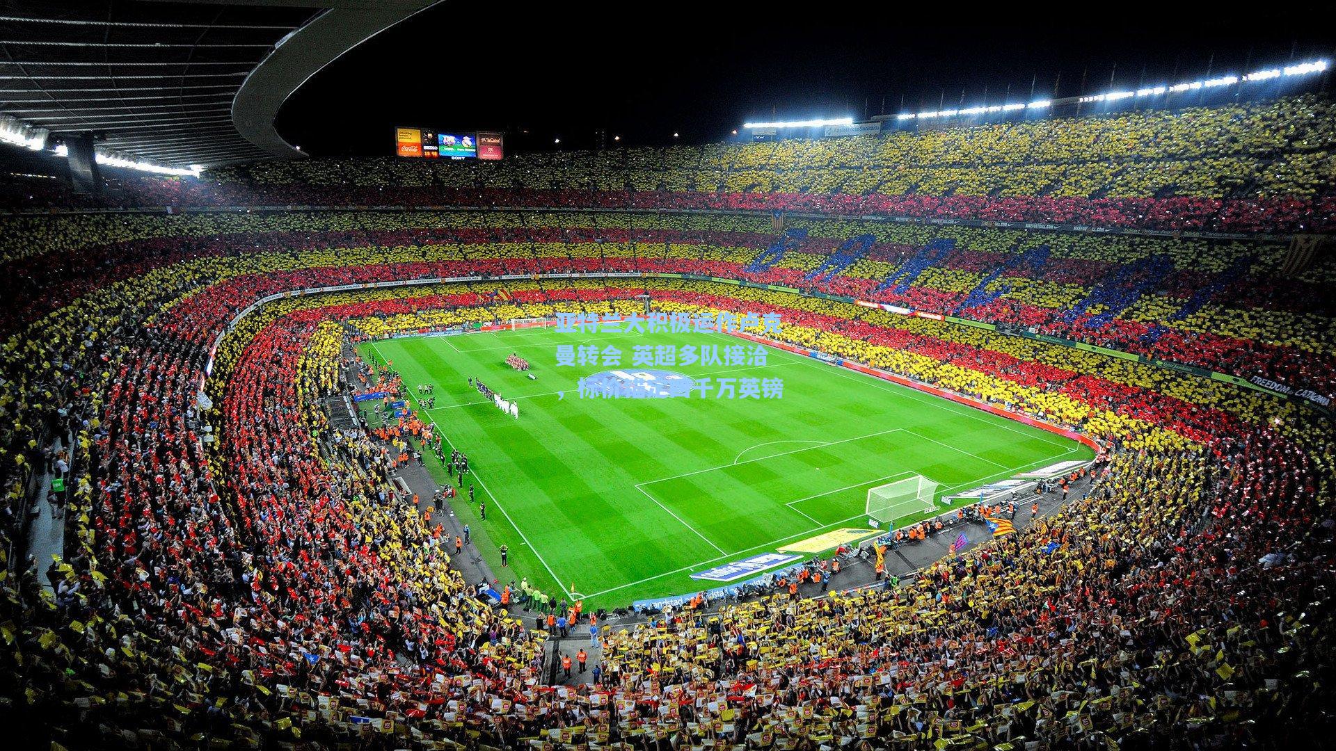 亚特兰大积极运作卢克曼转会 英超多队接洽，标价锚定四千万英镑