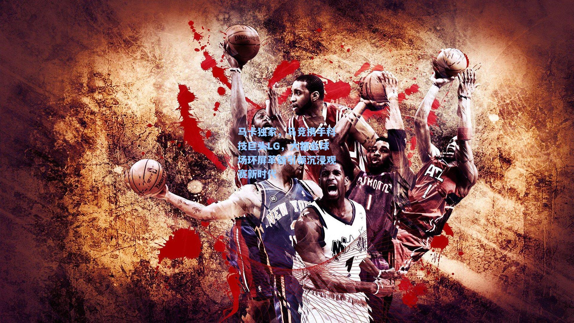 马卡独家，马竞携手科技巨头LG，大都会球场环屏革新引领沉浸观赛新时代