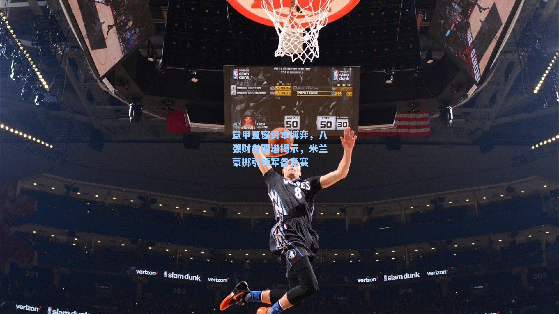 意甲夏窗资本博弈，八强财务图谱揭示，米兰豪掷引领军备竞赛