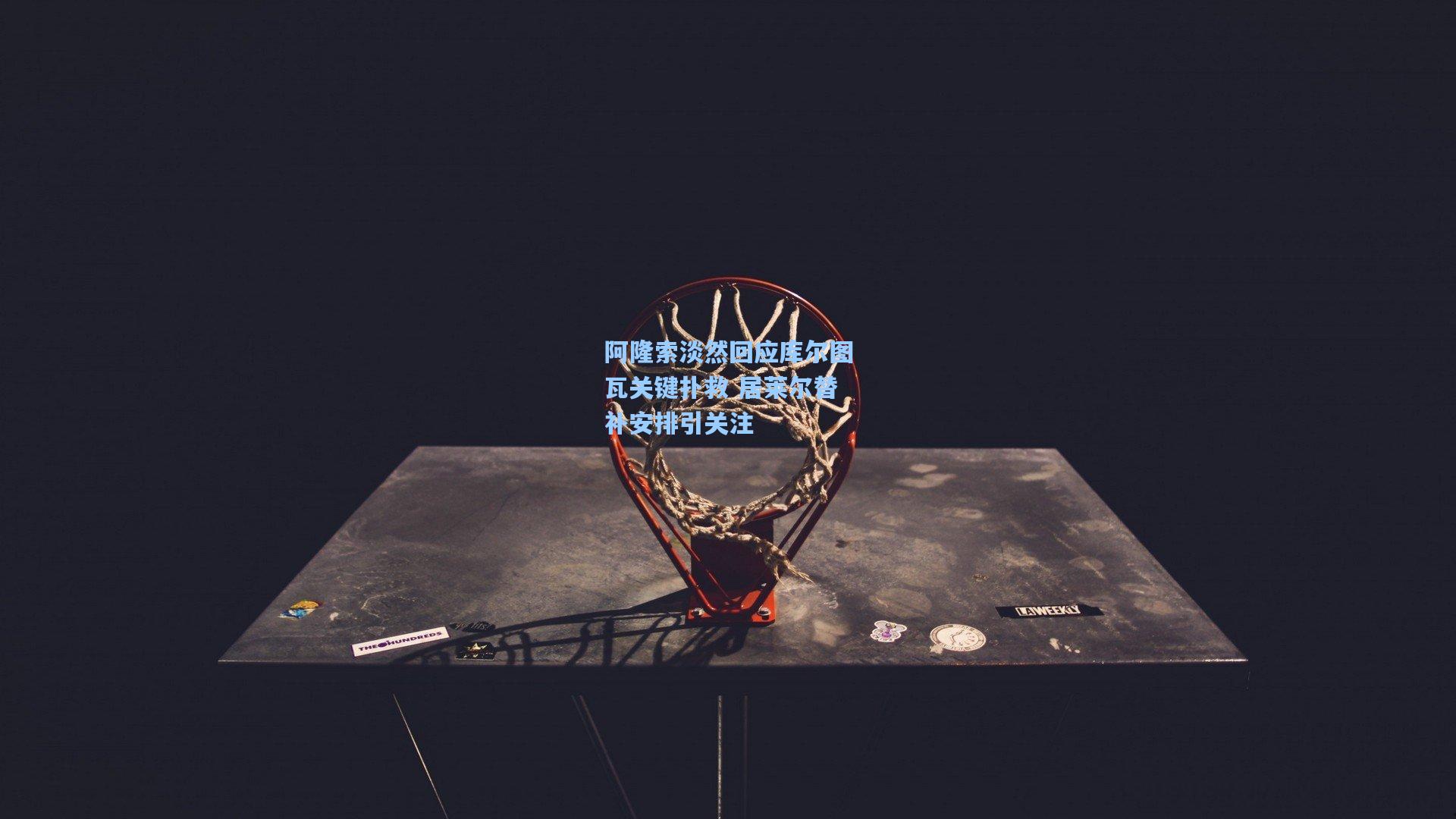 阿隆索淡然回应库尔图瓦关键扑救 居莱尔替补安排引关注