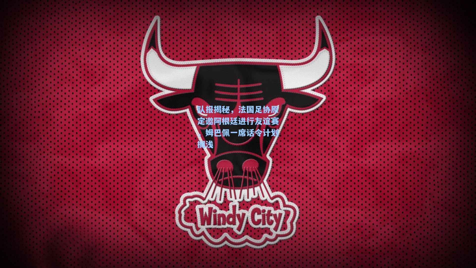 队报揭秘，法国足协原定邀阿根廷进行友谊赛，姆巴佩一席话令计划搁浅