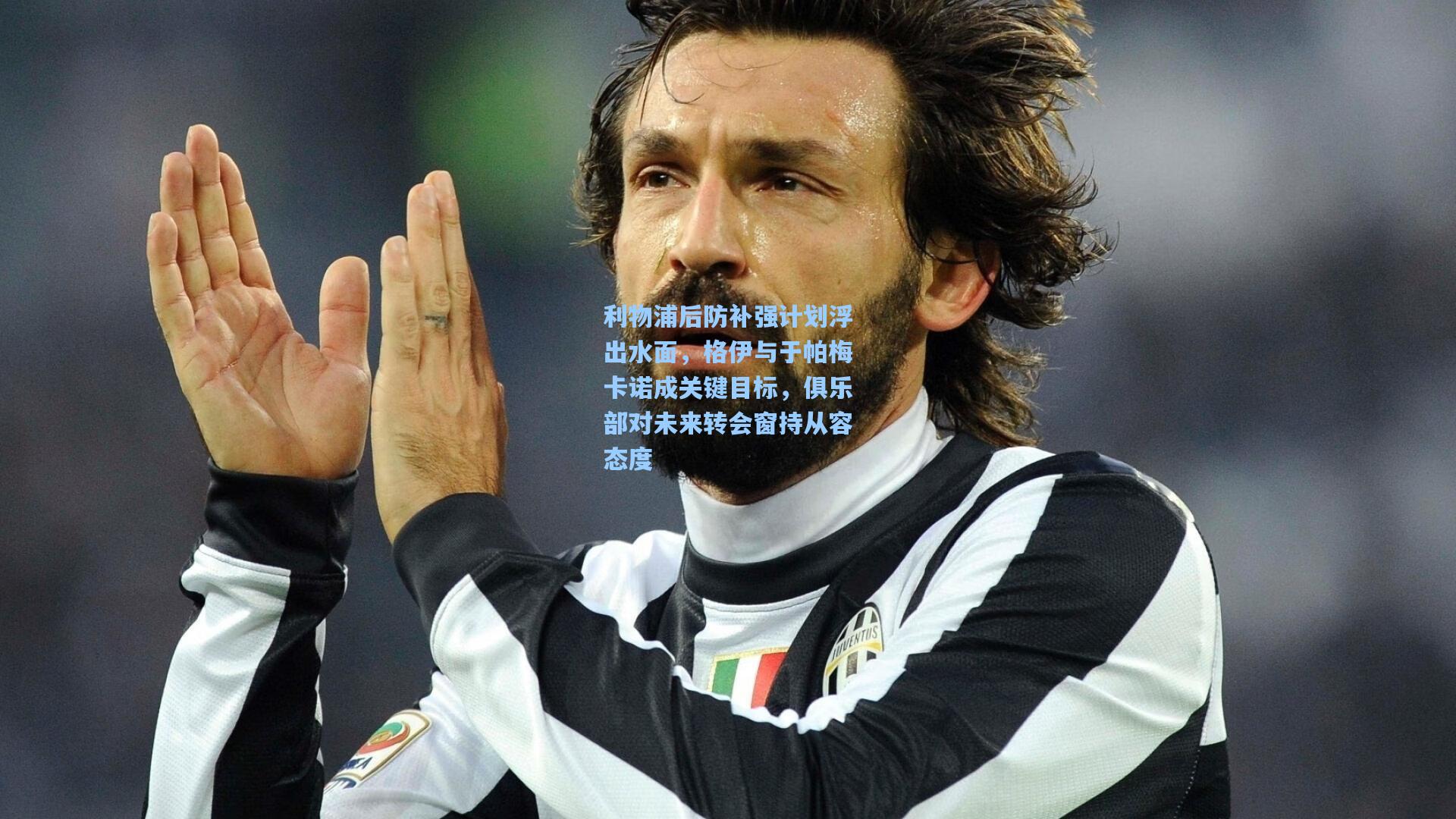 利物浦后防补强计划浮出水面，格伊与于帕梅卡诺成关键目标，俱乐部对未来转会窗持从容态度