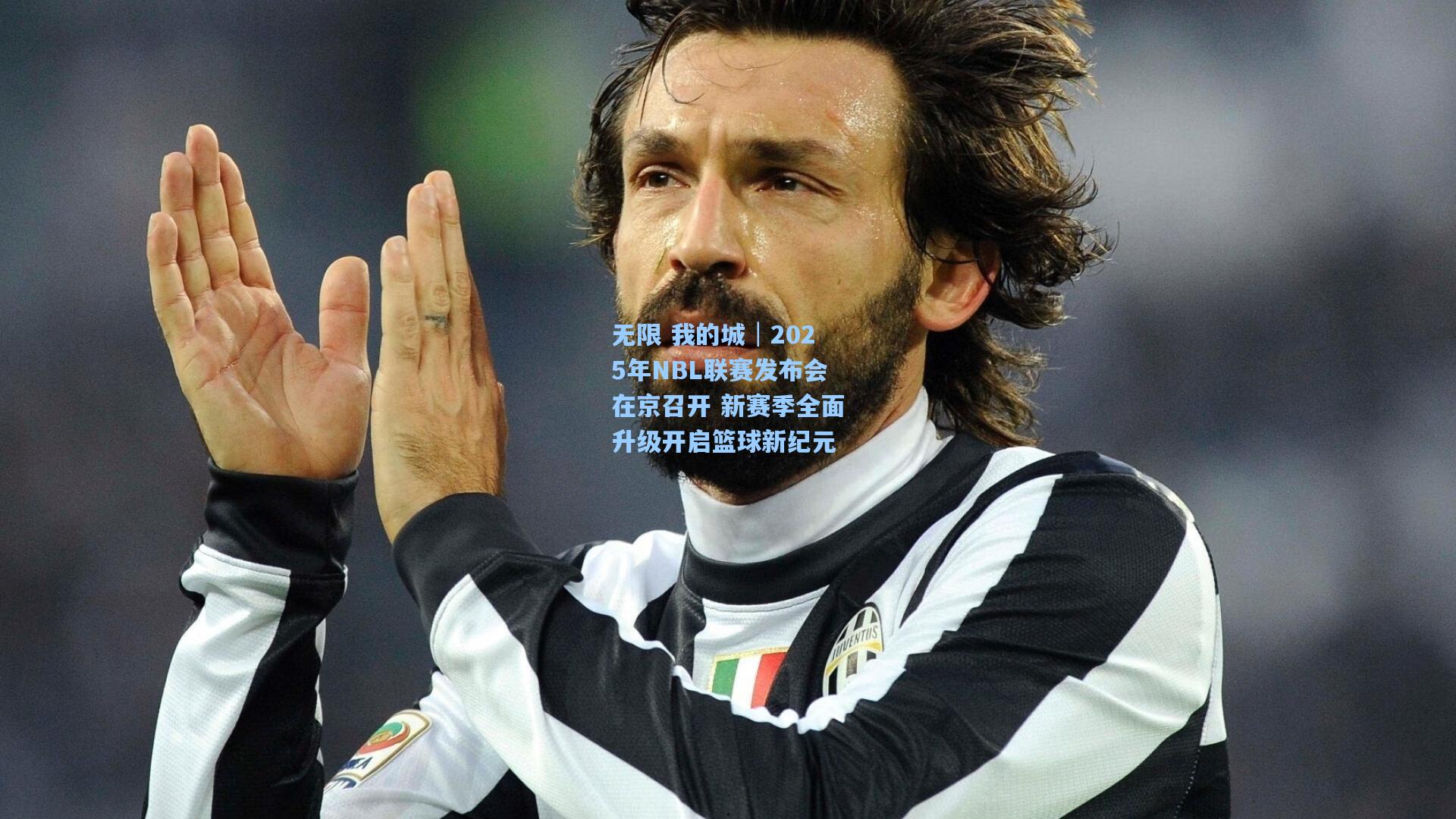 无限 我的城│2025年NBL联赛发布会在京召开 新赛季全面升级开启篮球新纪元