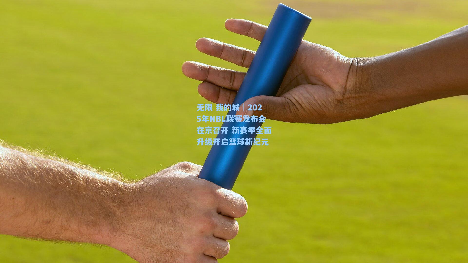 无限 我的城│2025年NBL联赛发布会在京召开 新赛季全面升级开启篮球新纪元