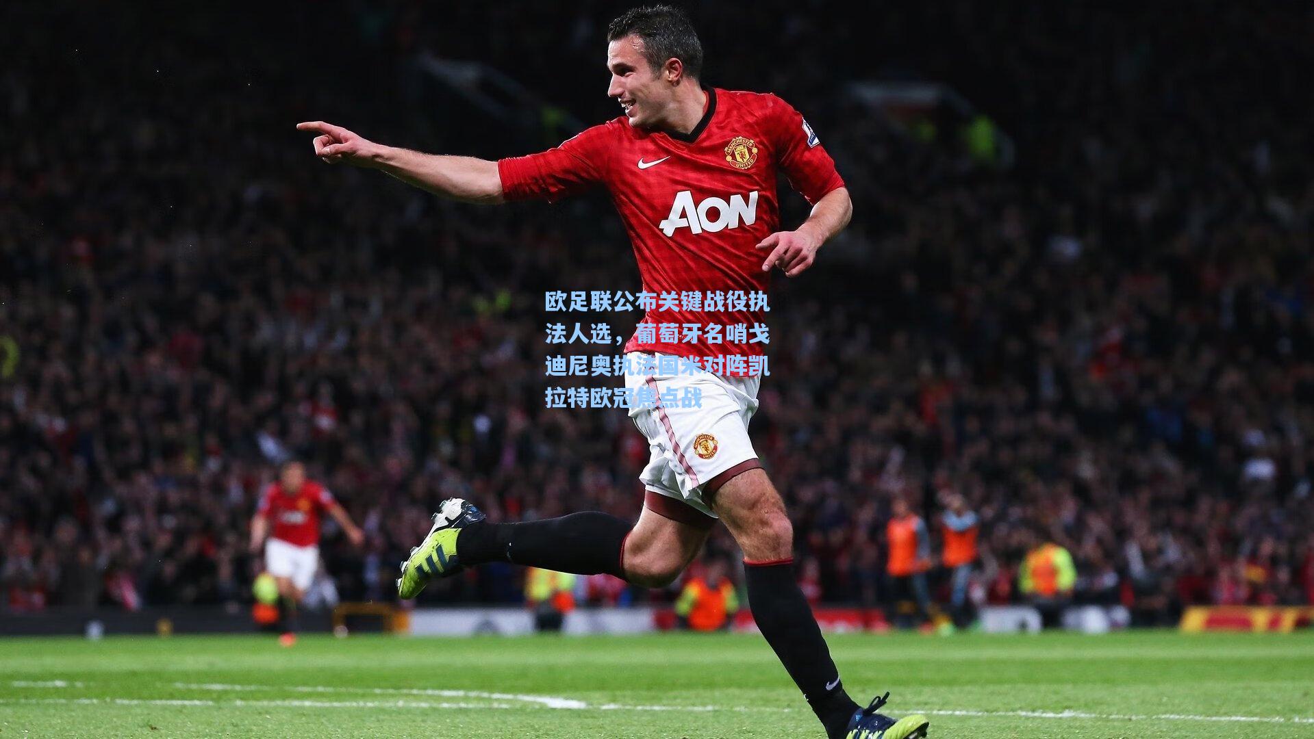 欧足联公布关键战役执法人选，葡萄牙名哨戈迪尼奥执法国米对阵凯拉特欧冠焦点战