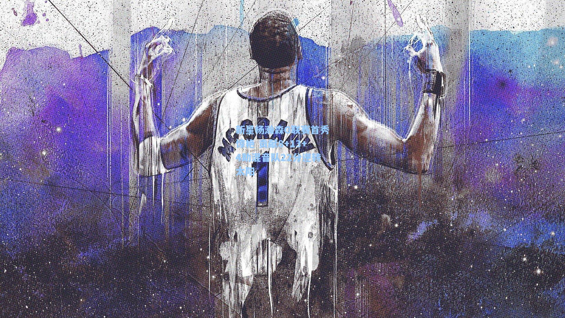 新星杨瀚森G联赛首秀惊艳 贡献8+13+4助混音队22分逆转太阳