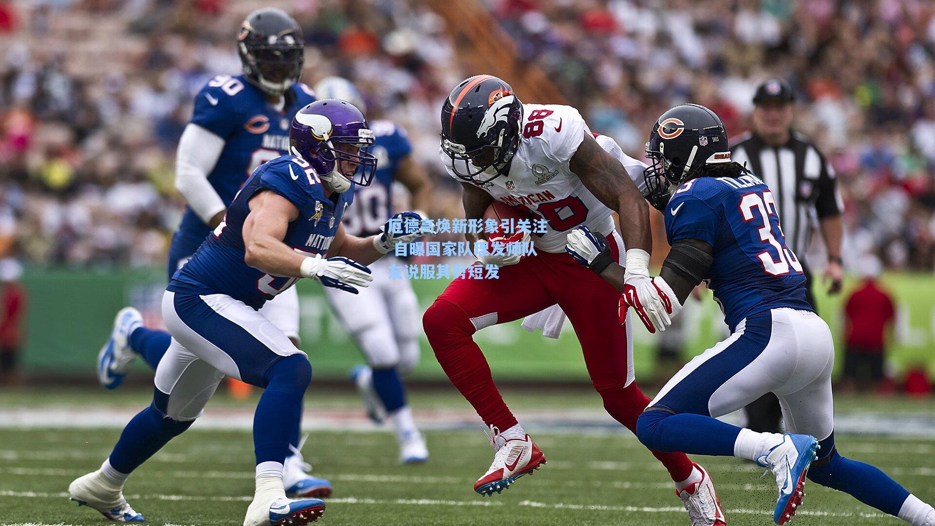 厄德高焕新形象引关注 自曝国家队理发师队友说服其剪短发