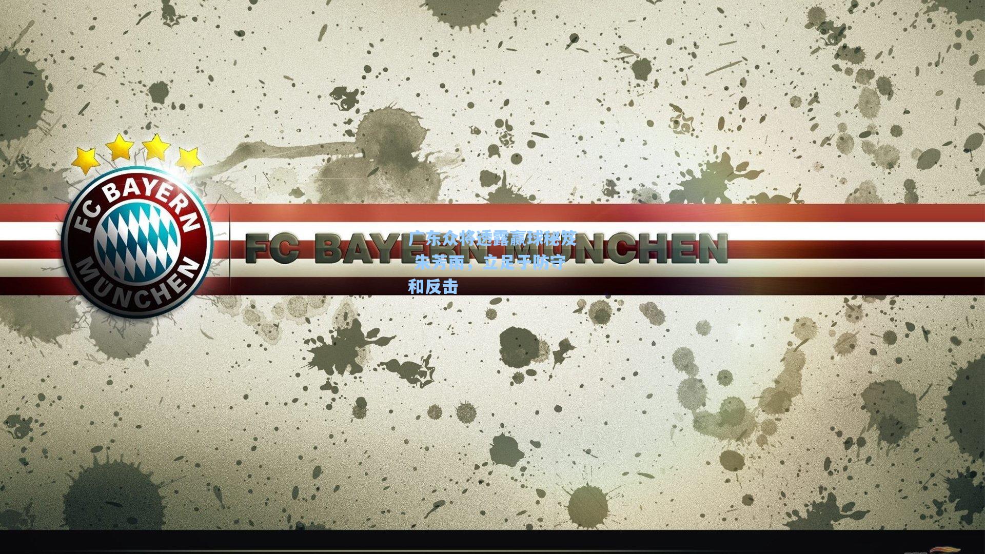 广东众将透露赢球秘笈 朱芳雨，立足于防守和反击