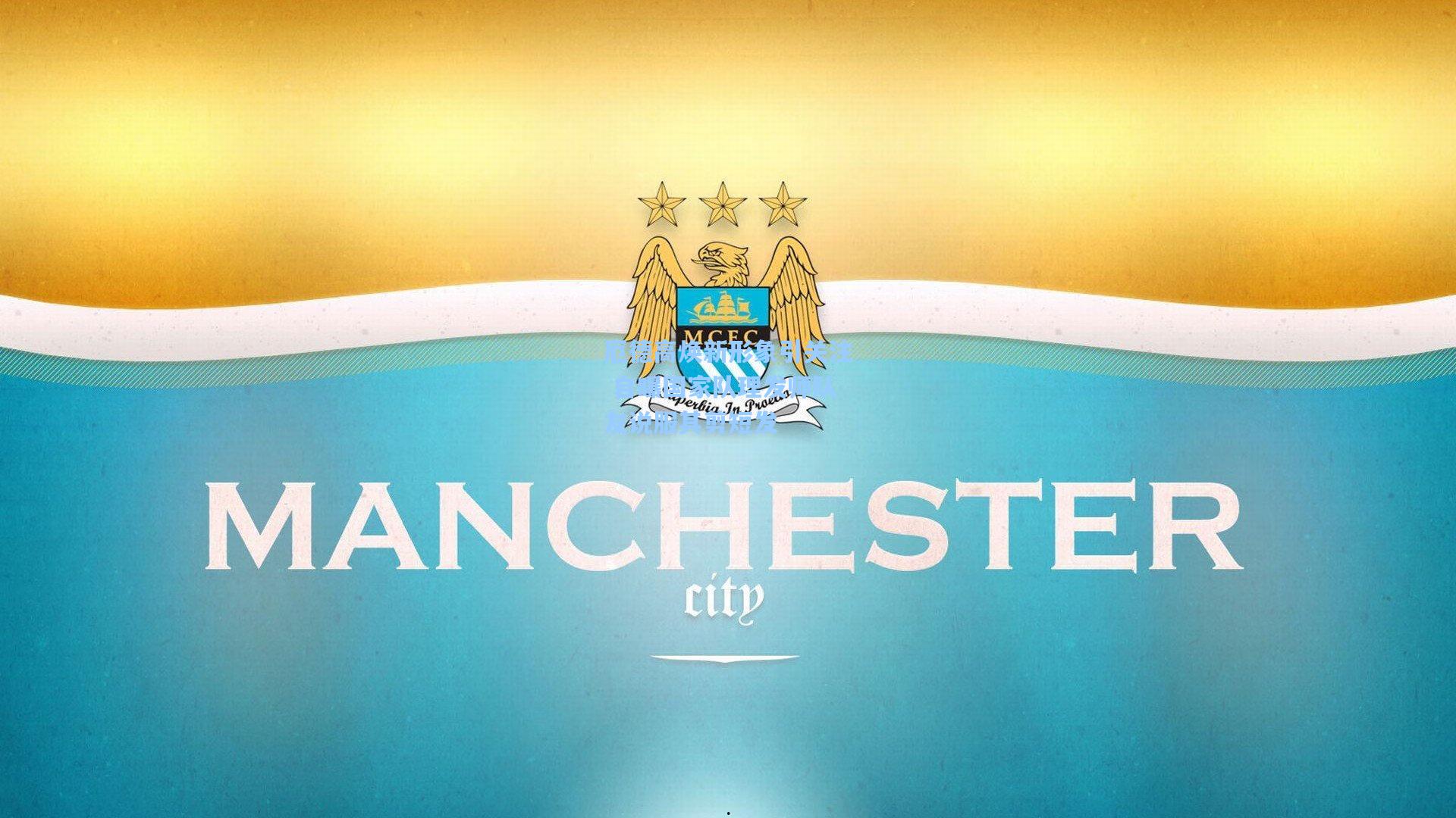 厄德高焕新形象引关注 自曝国家队理发师队友说服其剪短发