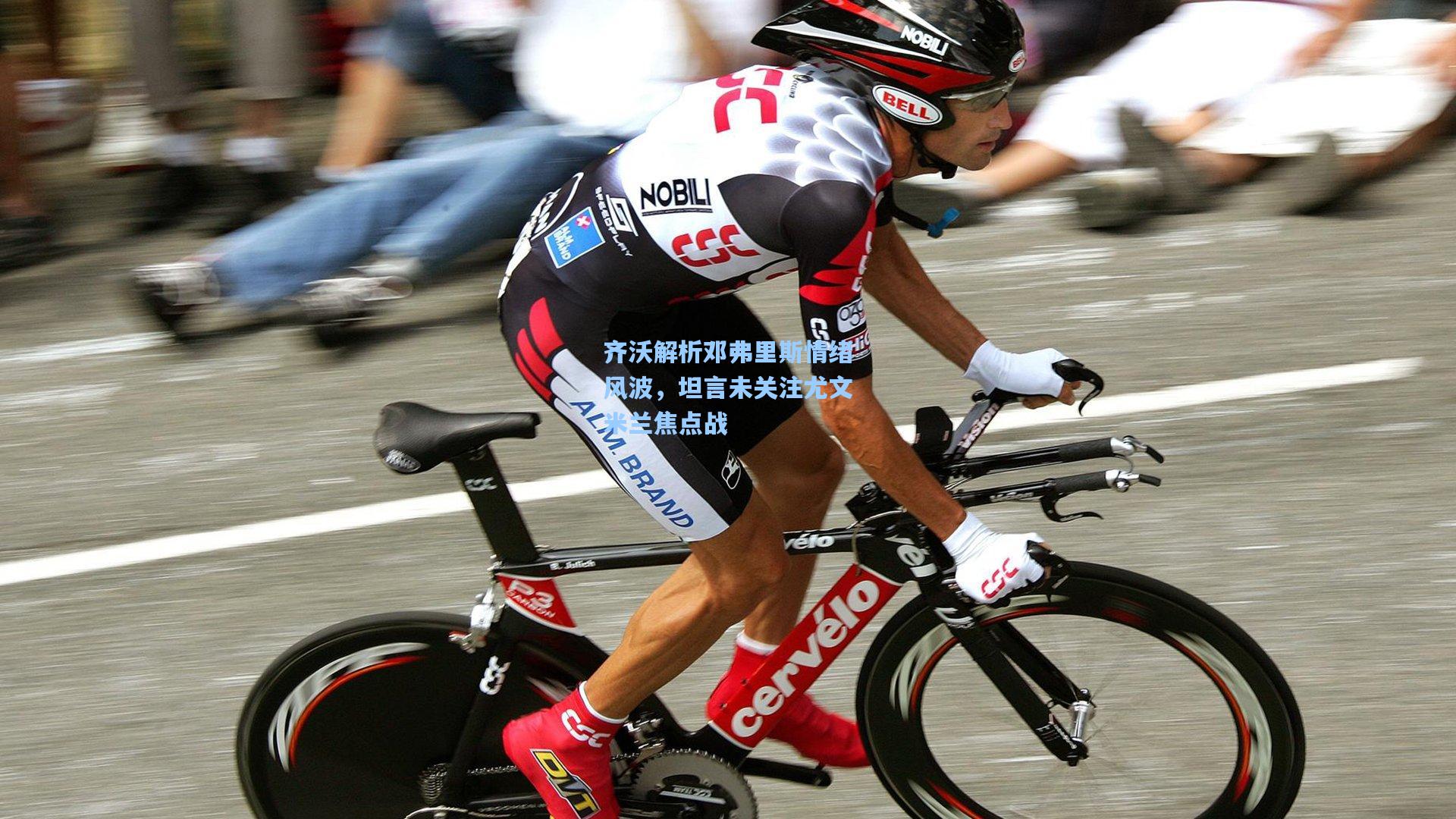 齐沃解析邓弗里斯情绪风波，坦言未关注尤文米兰焦点战