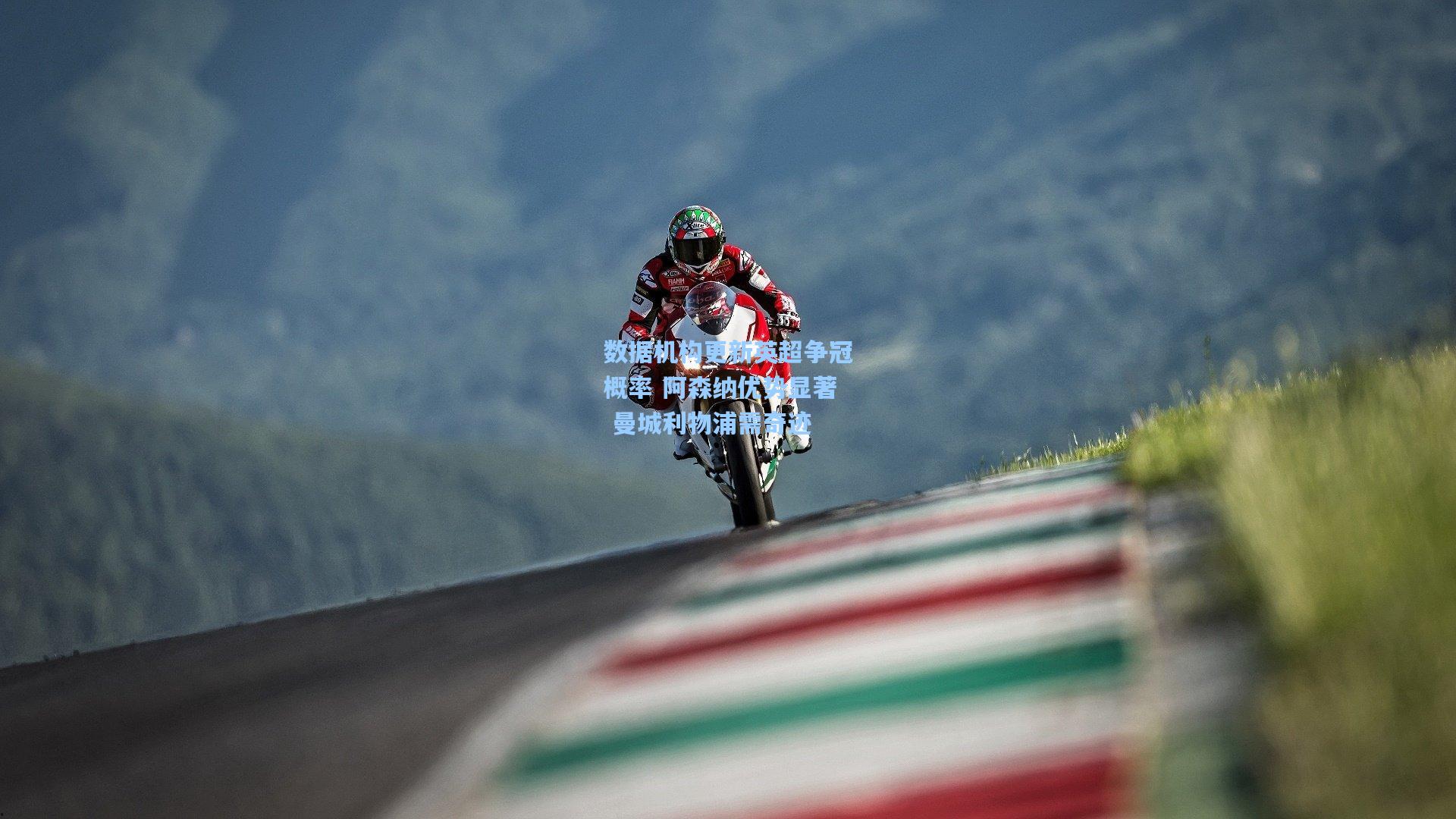 数据机构更新英超争冠概率 阿森纳优势显著 曼城利物浦需奇迹