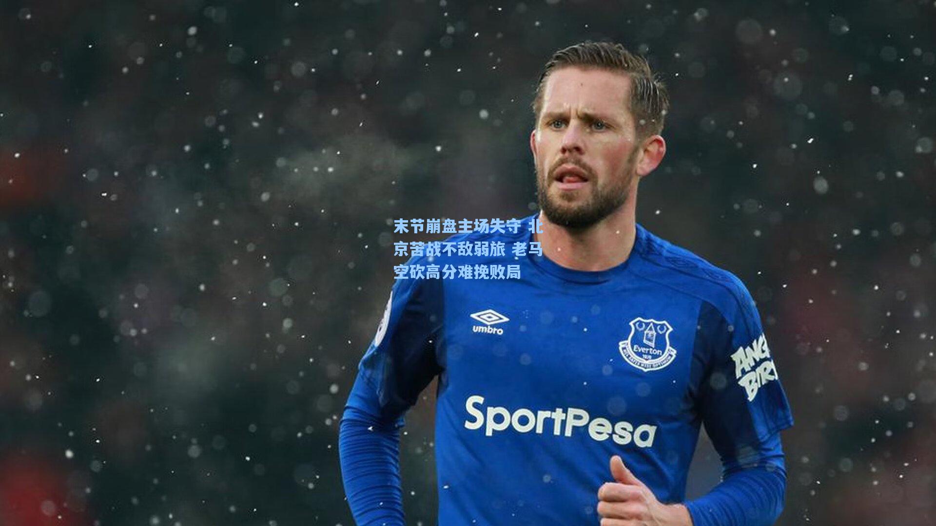 末节崩盘主场失守 北京苦战不敌弱旅 老马空砍高分难挽败局