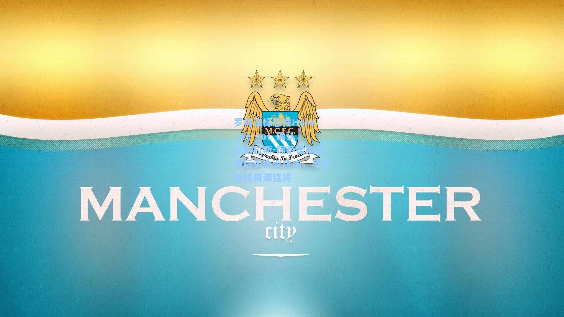 罗马诺标志性Here we go！确认，尼古拉斯-冈萨雷斯先租后买协议达成，马竞锋线再添猛将