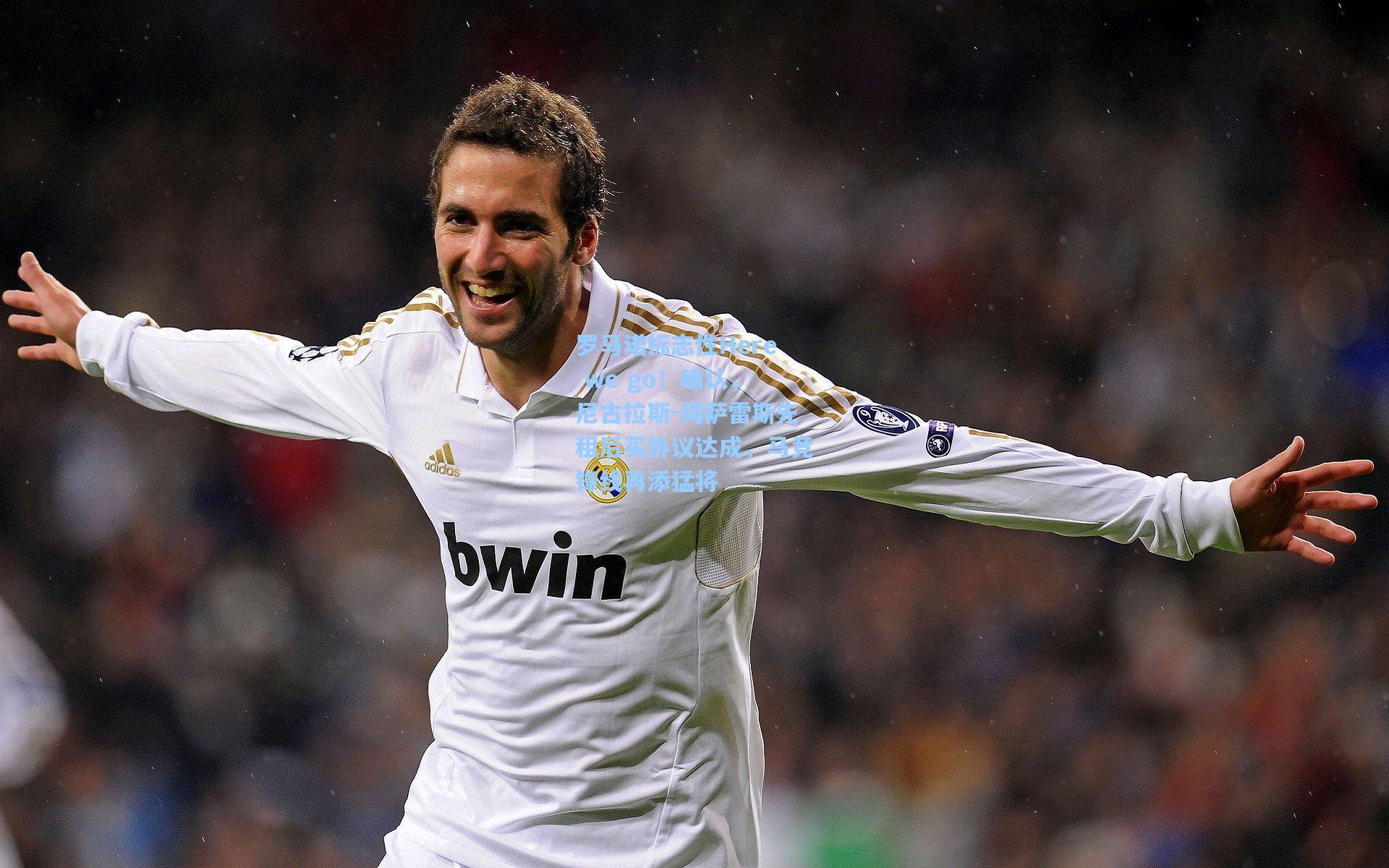 罗马诺标志性Here we go！确认，尼古拉斯-冈萨雷斯先租后买协议达成，马竞锋线再添猛将