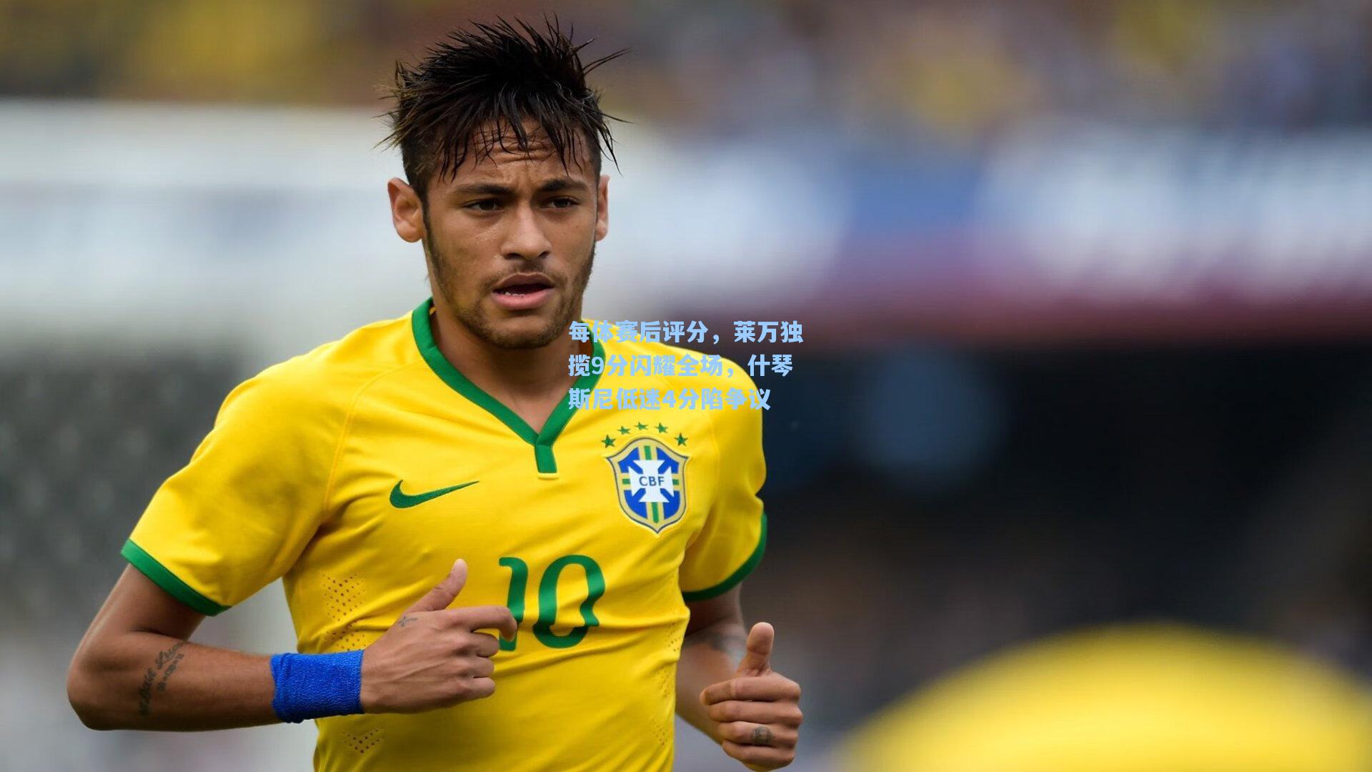 每体赛后评分，莱万独揽9分闪耀全场，什琴斯尼低迷4分陷争议