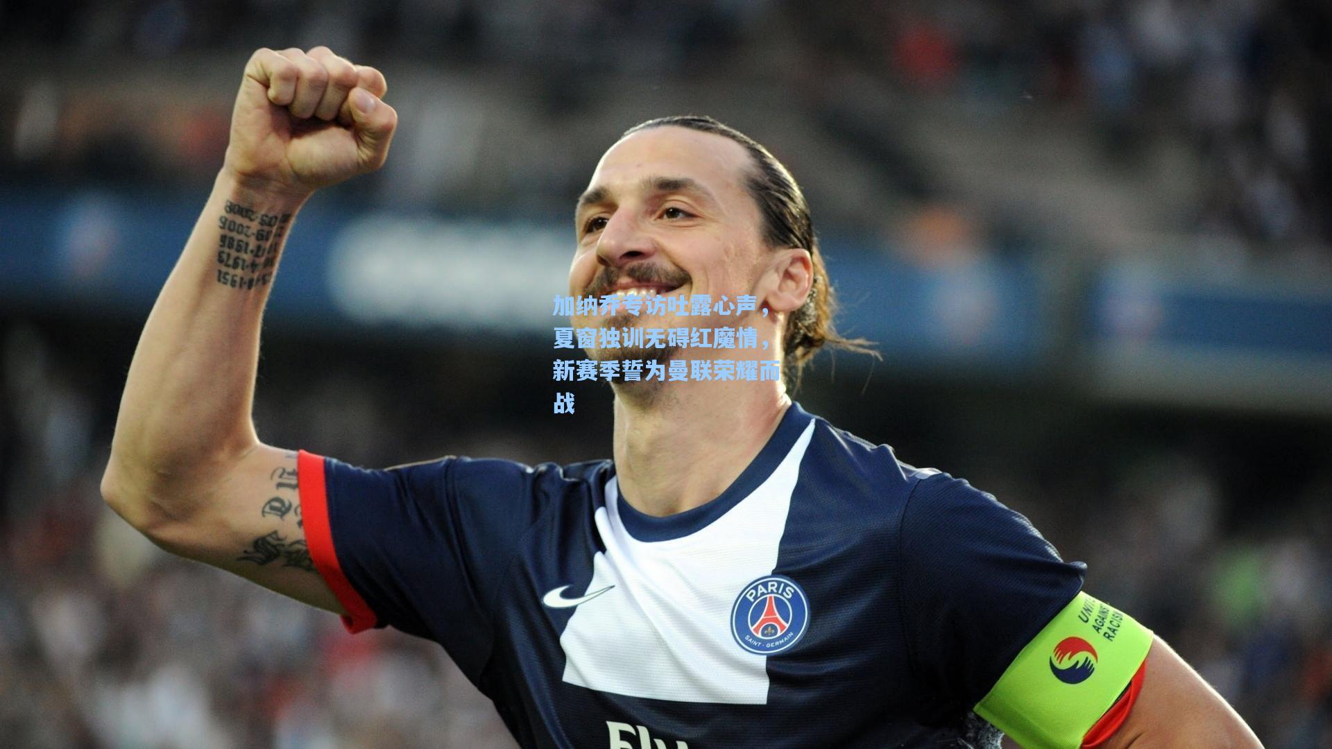 加纳乔专访吐露心声，夏窗独训无碍红魔情，新赛季誓为曼联荣耀而战