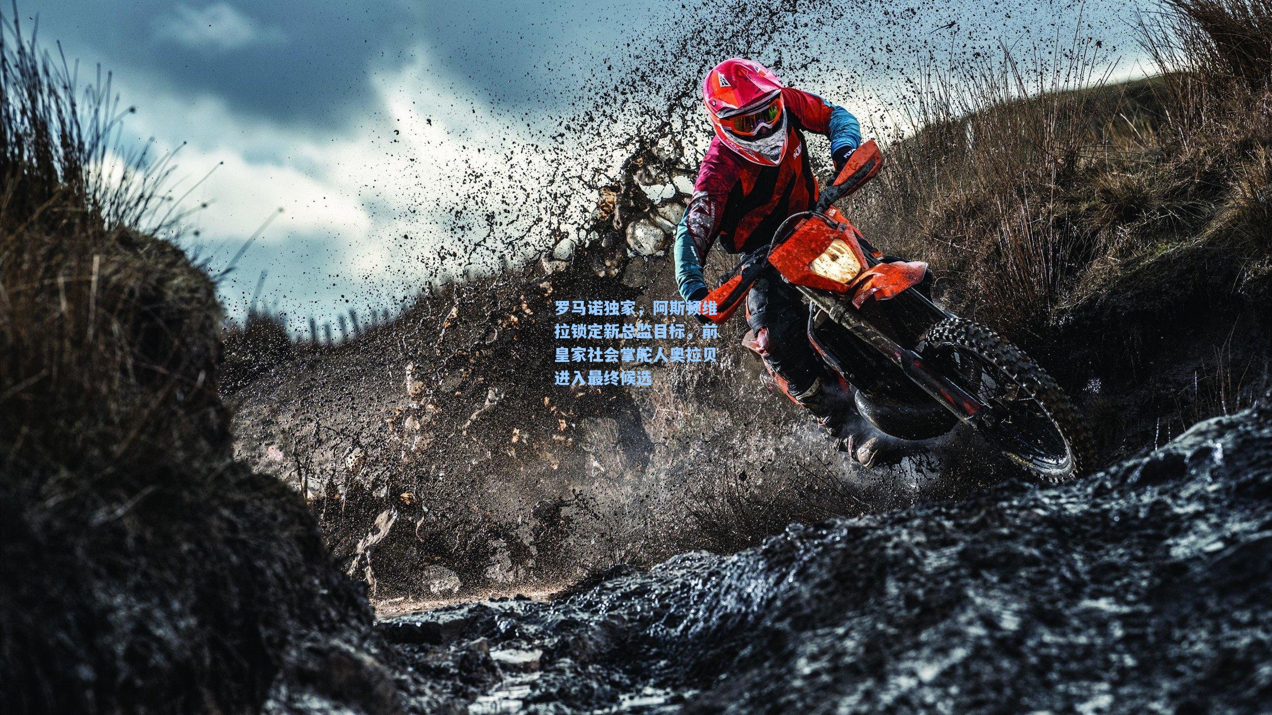 罗马诺独家，阿斯顿维拉锁定新总监目标，前皇家社会掌舵人奥拉贝进入最终候选