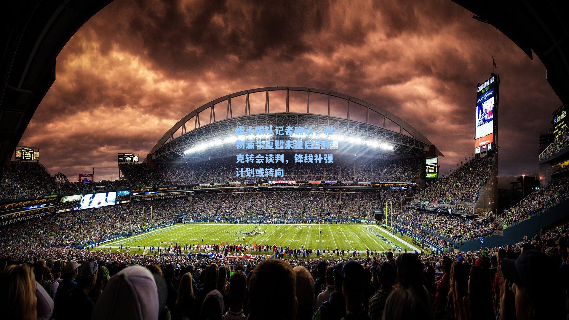 纽卡跟队记者确认，利物浦今夏暂未重启伊萨克转会谈判，锋线补强计划或转向