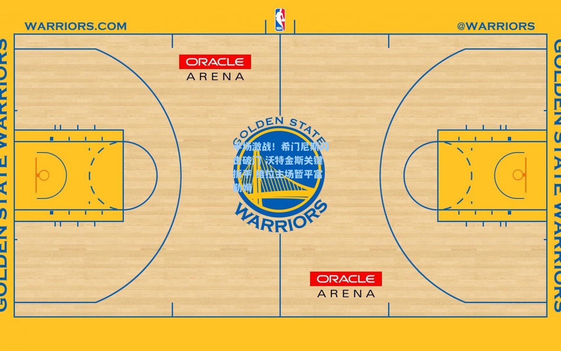 半场激战！希门尼斯闪击破门 沃特金斯关键扳平 维拉主场暂平富勒姆