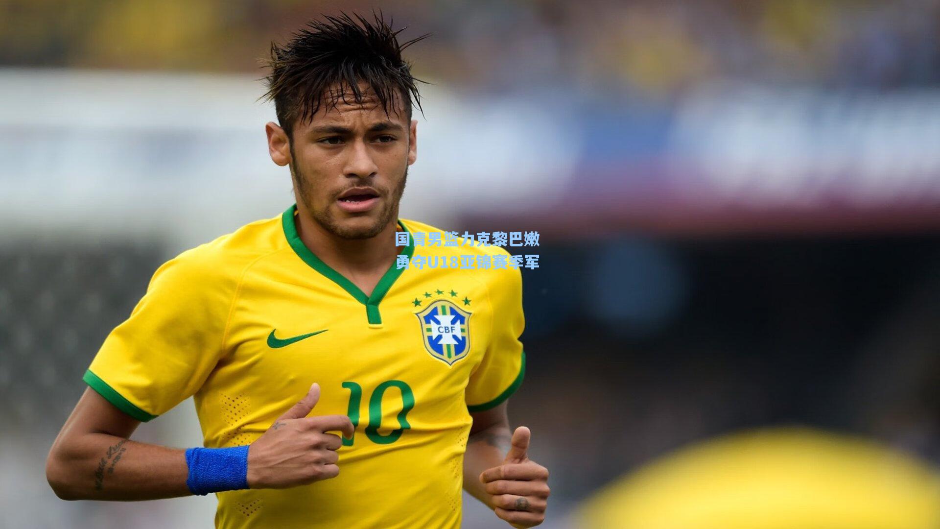 国青男篮力克黎巴嫩 勇夺U18亚锦赛季军