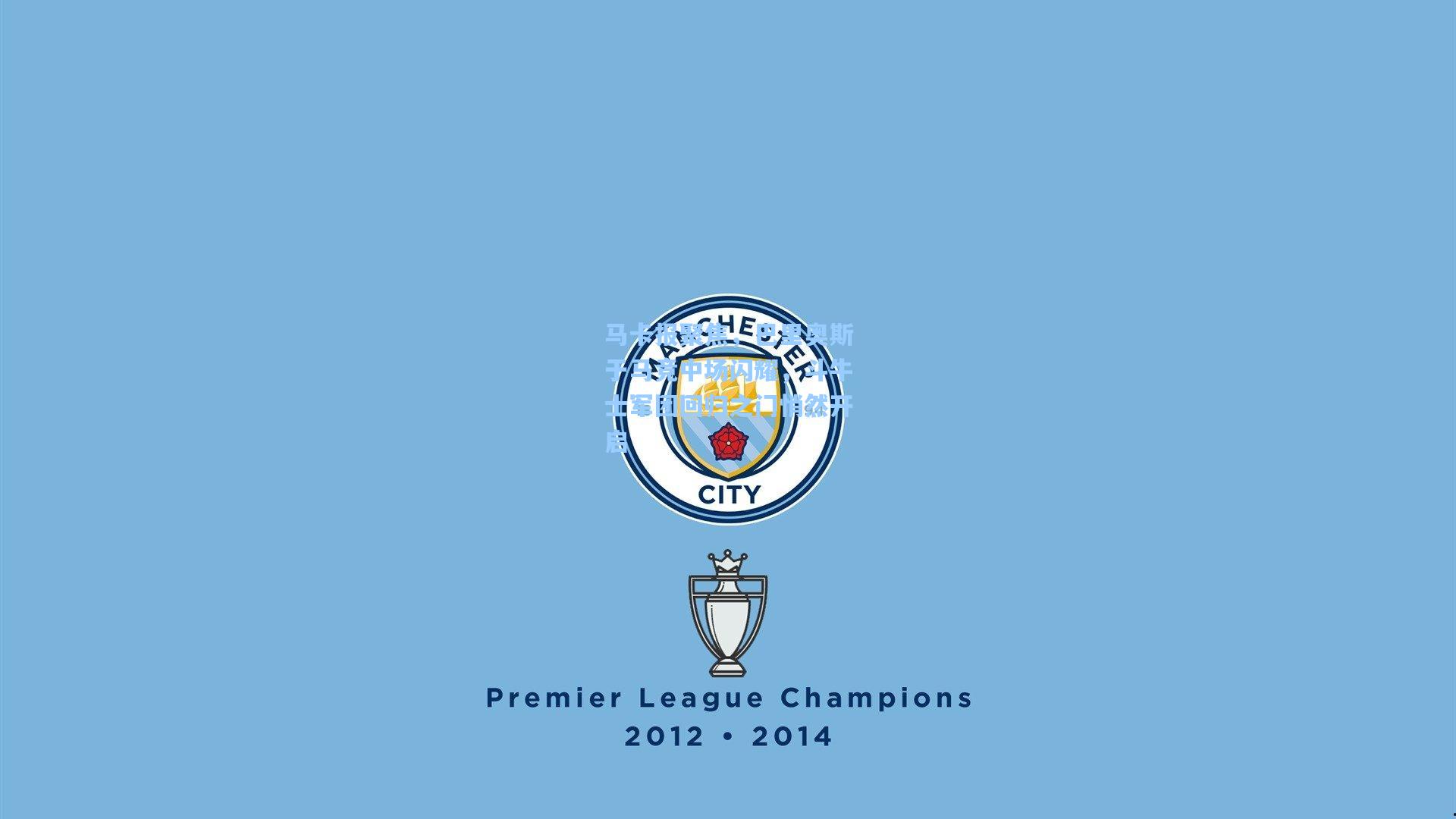 马卡报聚焦，巴里奥斯于马竞中场闪耀，斗牛士军团回归之门悄然开启