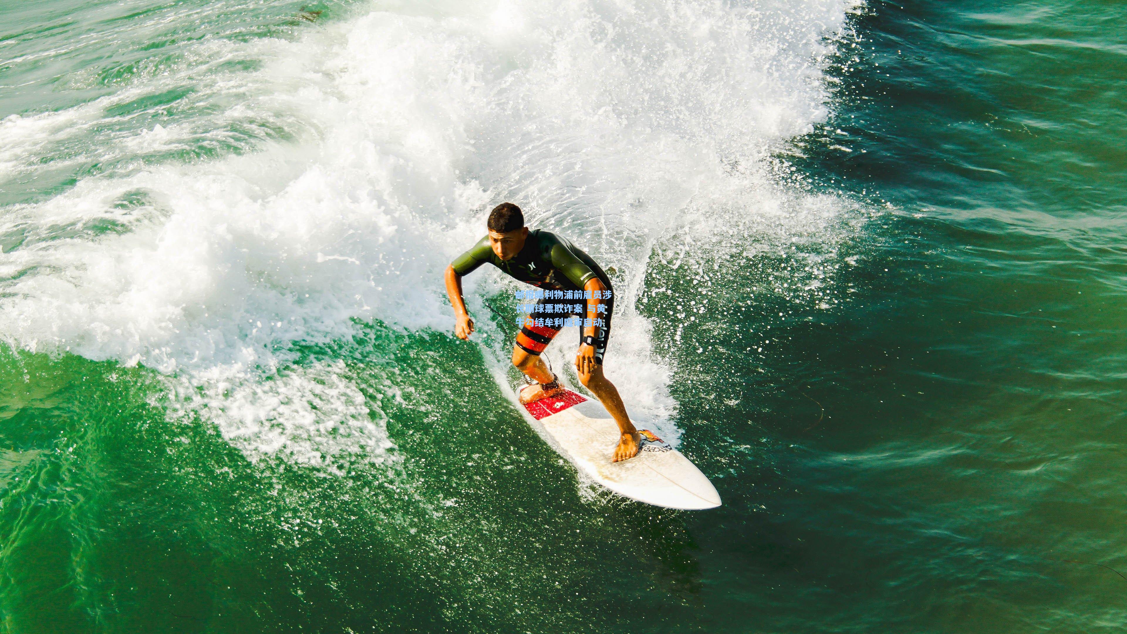 邮报曝利物浦前雇员涉长期球票欺诈案 与黄牛勾结牟利庭审启动