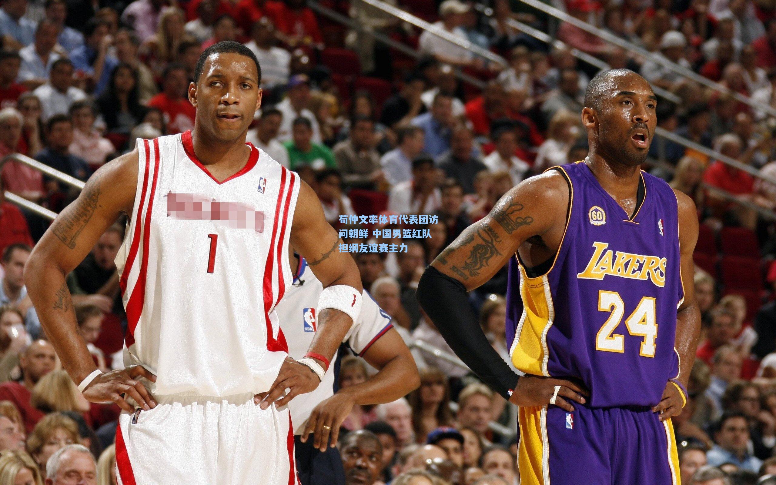 苟仲文率体育代表团访问朝鲜 中国男篮红队担纲友谊赛主力