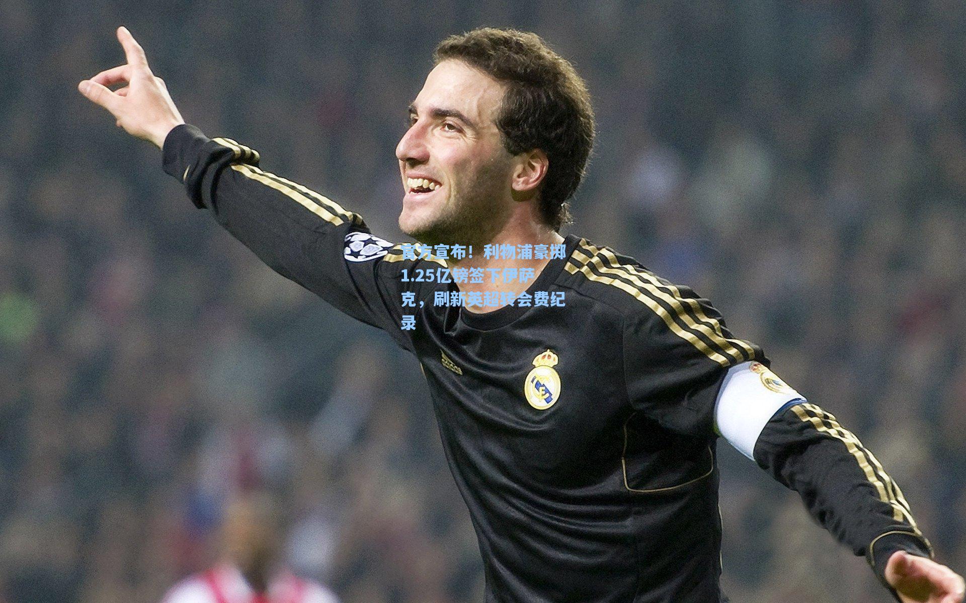 官方宣布！利物浦豪掷1.25亿镑签下伊萨克，刷新英超转会费纪录