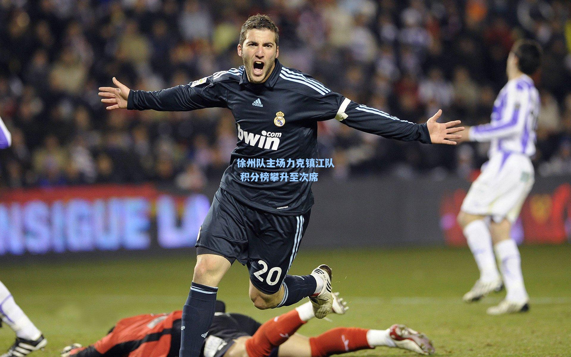 徐州队主场力克镇江队 积分榜攀升至次席