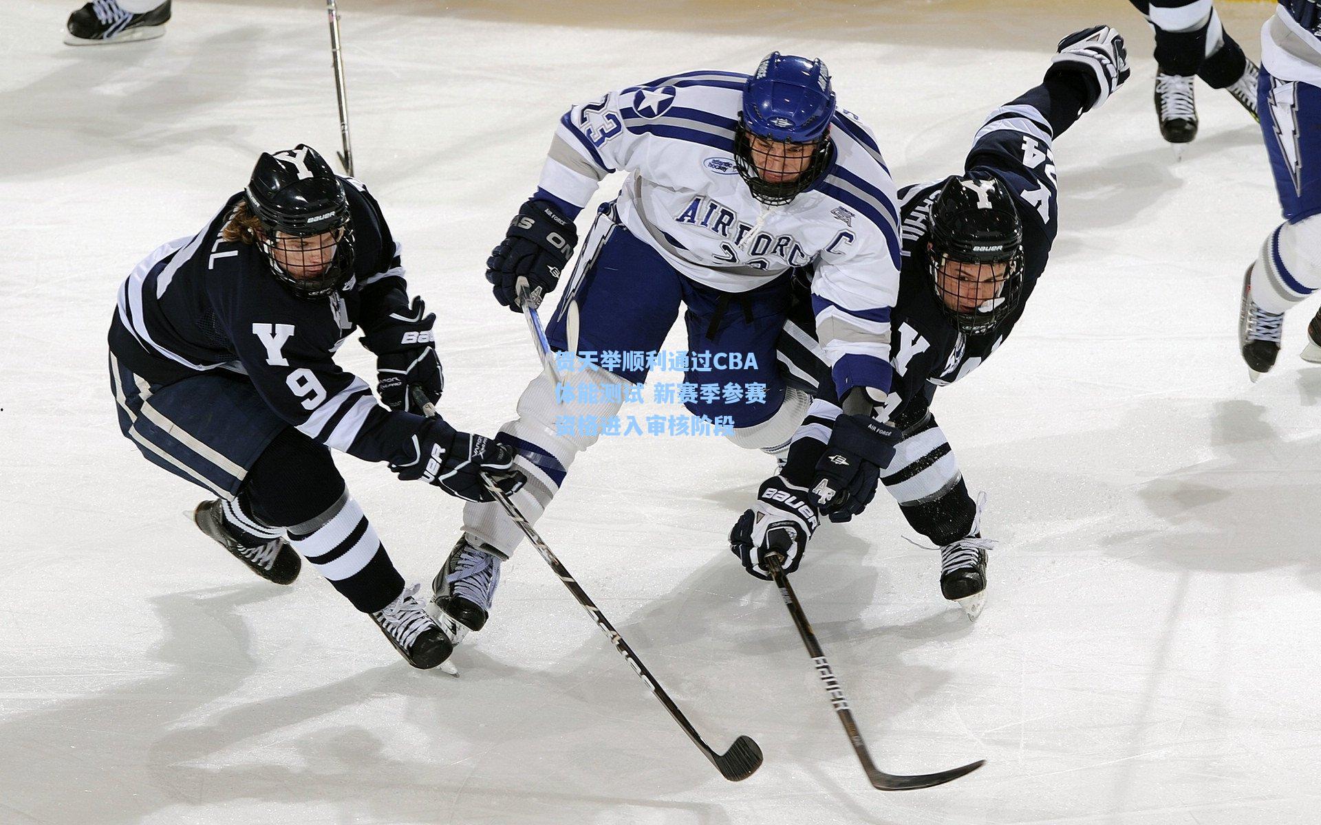 贺天举顺利通过CBA体能测试 新赛季参赛资格进入审核阶段