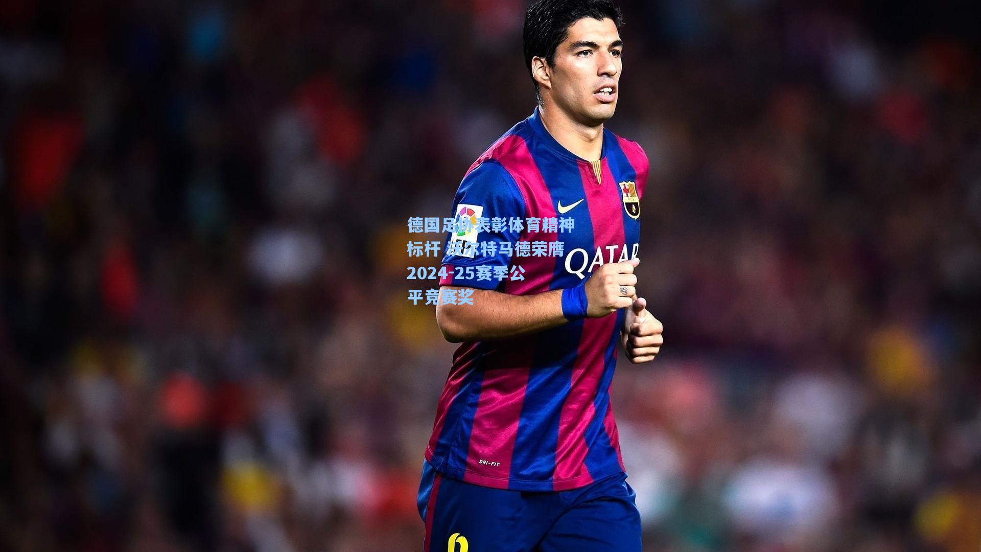 德国足协表彰体育精神标杆 沃尔特马德荣膺2024-25赛季公平竞赛奖