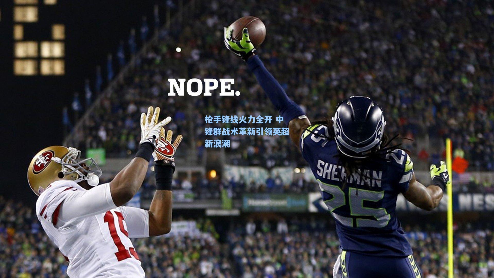 枪手锋线火力全开 中锋群战术革新引领英超新浪潮